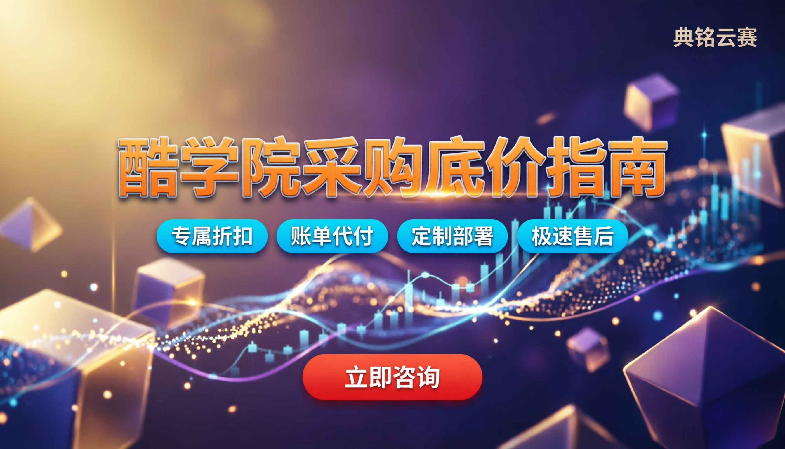 钉钉酷学院费用:怎么买最划算?最新折扣与服务商对比