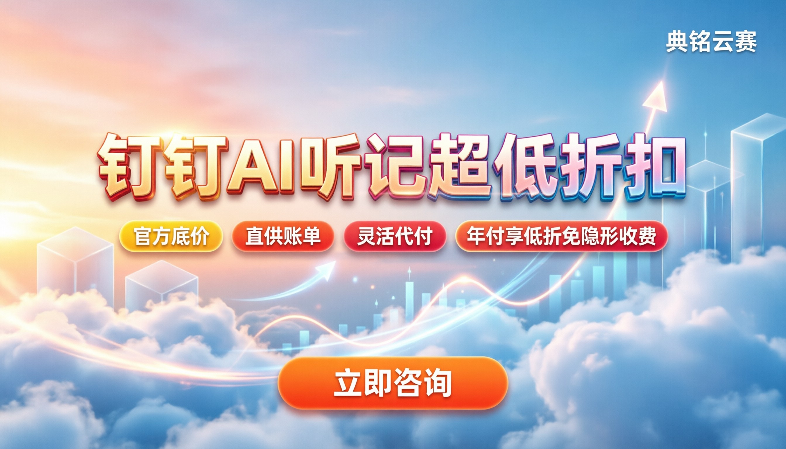 钉钉ai听记折扣:去哪买最省钱?怎么选渠道?