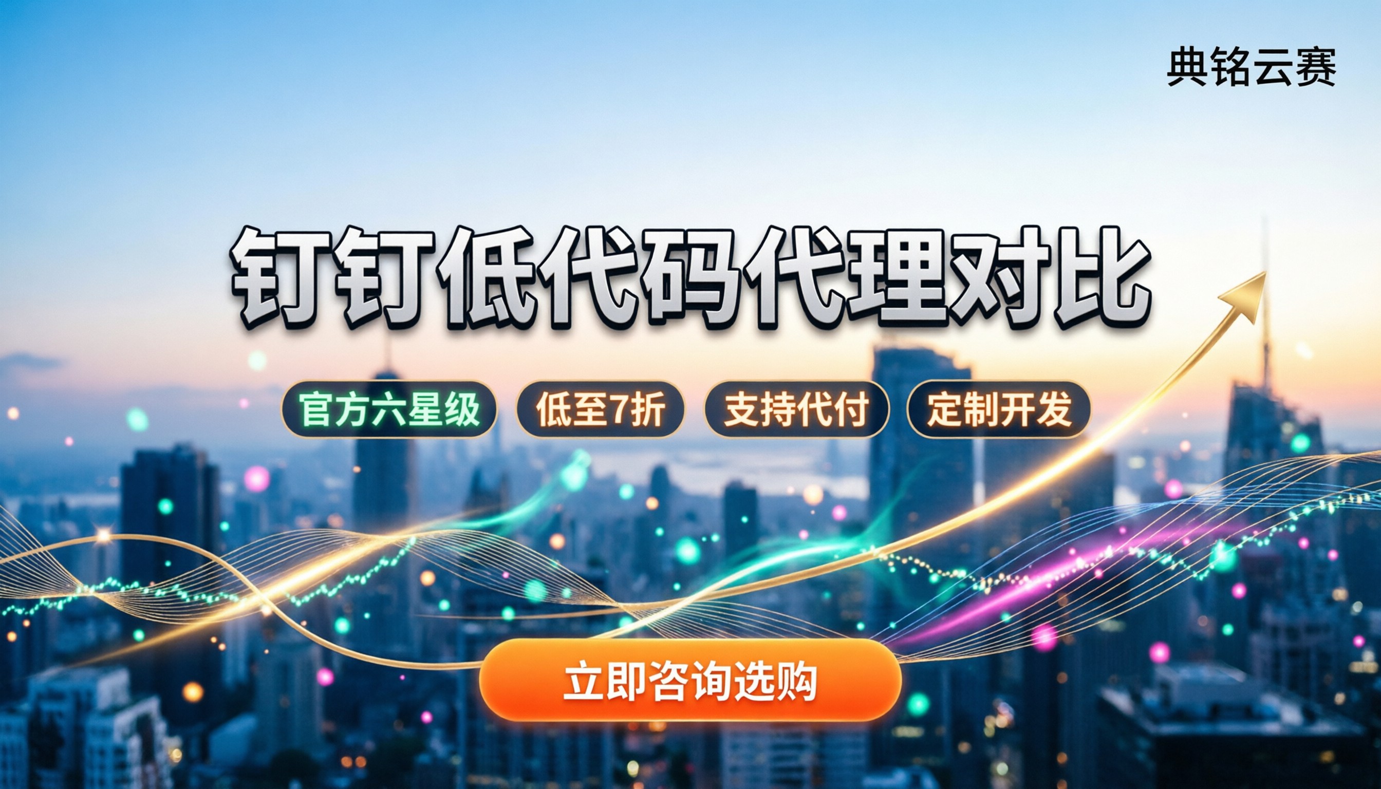 钉钉低代码平台费用:怎么买最划算?代理对比