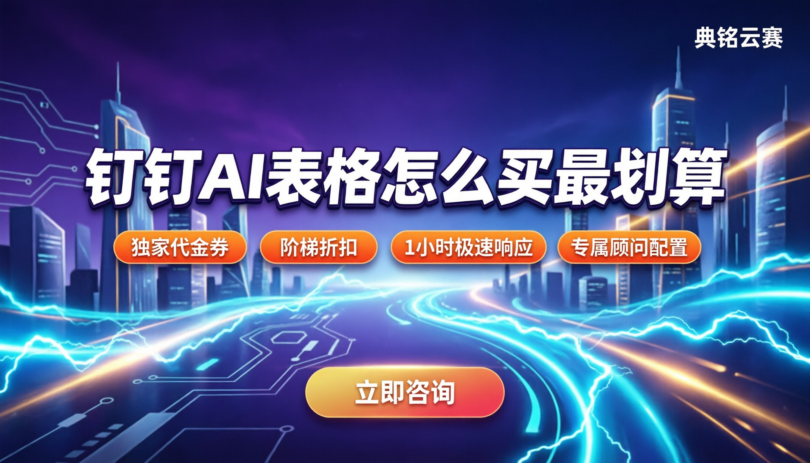 钉钉AI表格价格:怎么买最划算?服务商怎么选?