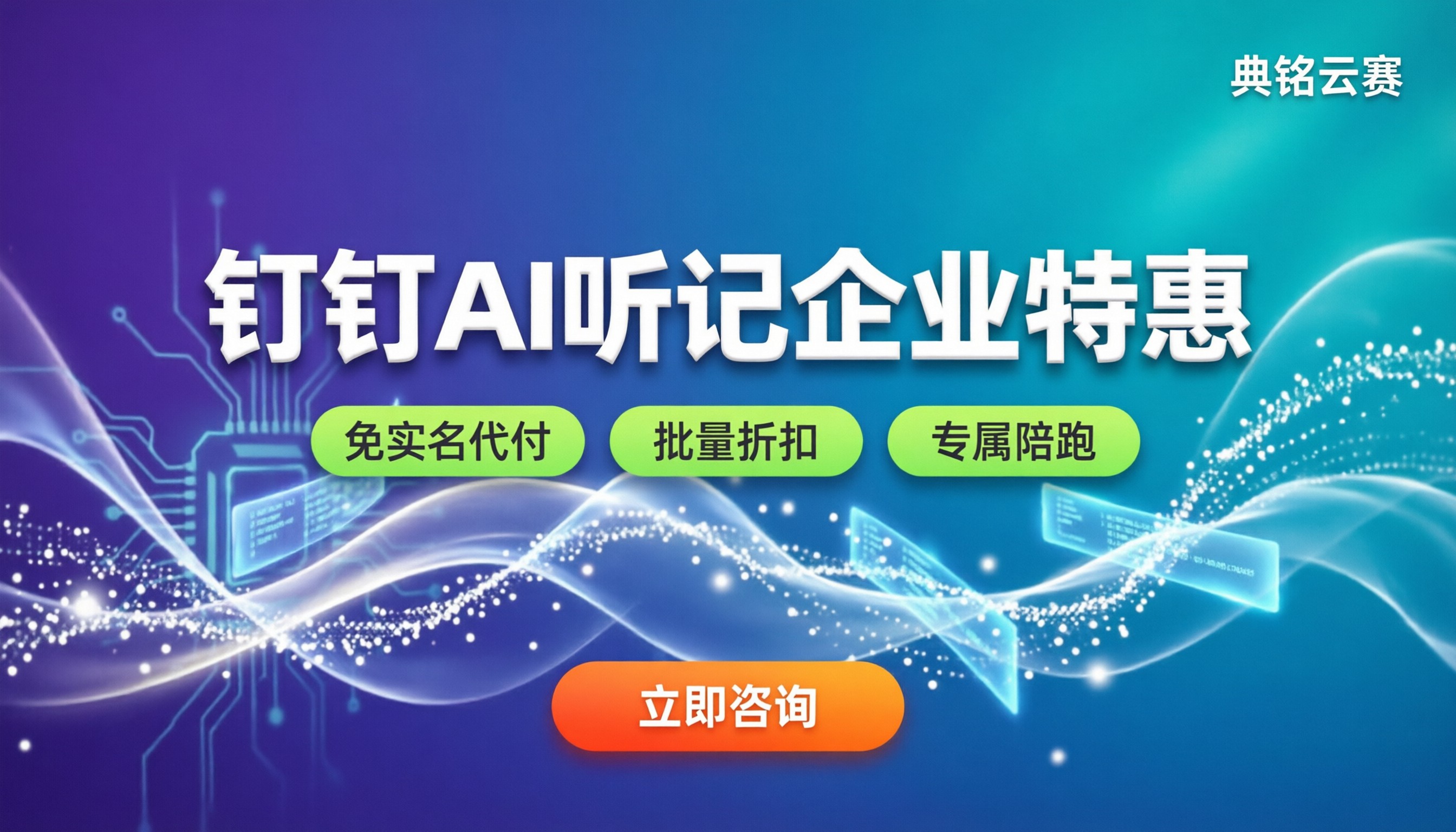 钉钉AI听记收费多少钱:新版资费对比怎么选?