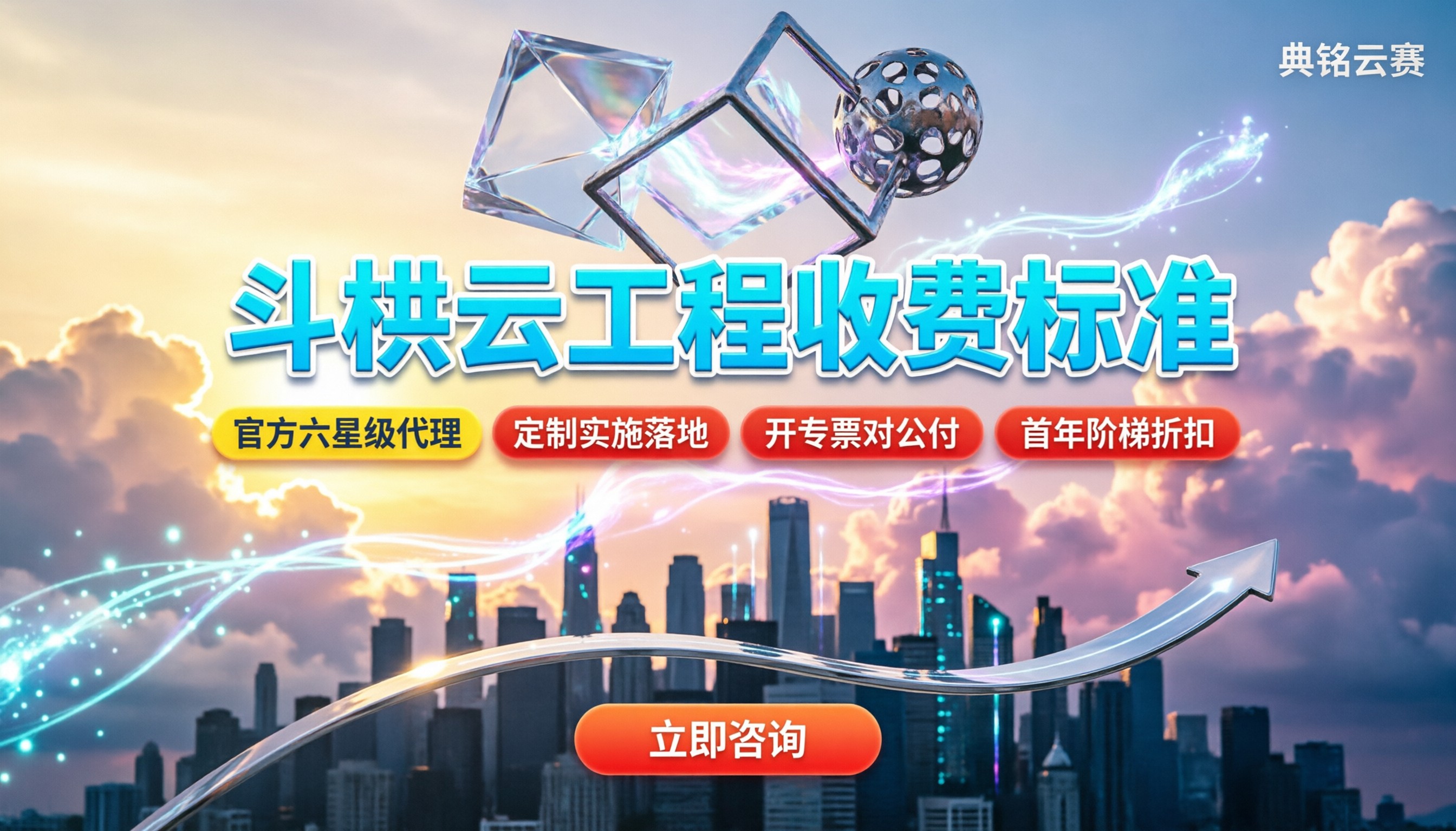 斗栱云工程收费标准:怎么买更划算?服务商对比与避坑指南
