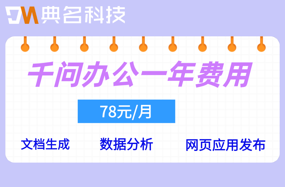 千问办公是什么:千问办公一年费用多少