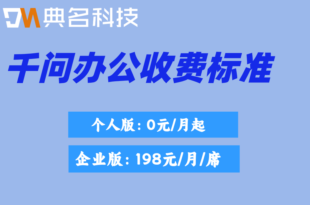 千问办公服务定价:千问办公收费标准是多少