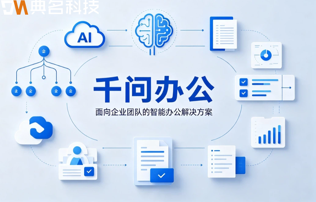 千问办公的功能:千问办公一年多少钱
