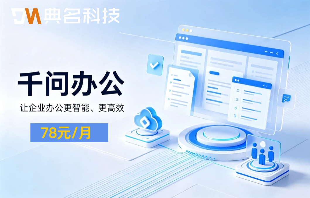 千问办公收费标准:千问办公有哪些优势