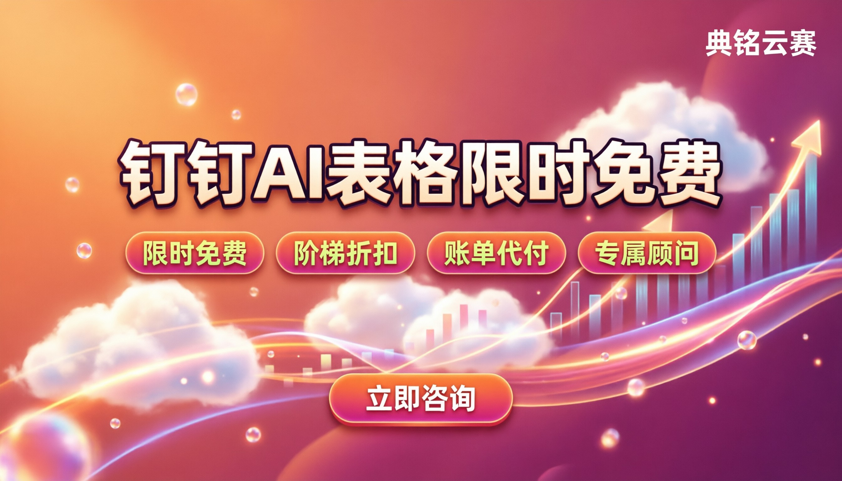钉钉ai表格收费：全面免费还是按量？服务商怎么选