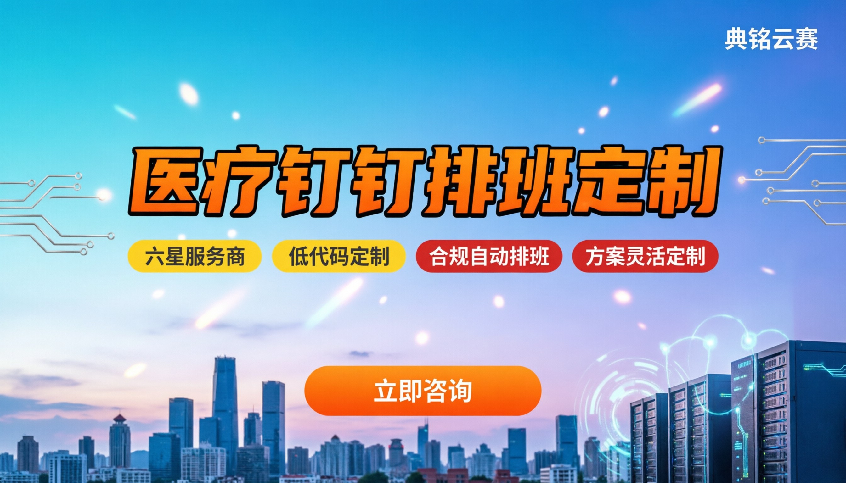 医疗行业钉钉排班定制:服务商怎么选/方案对比