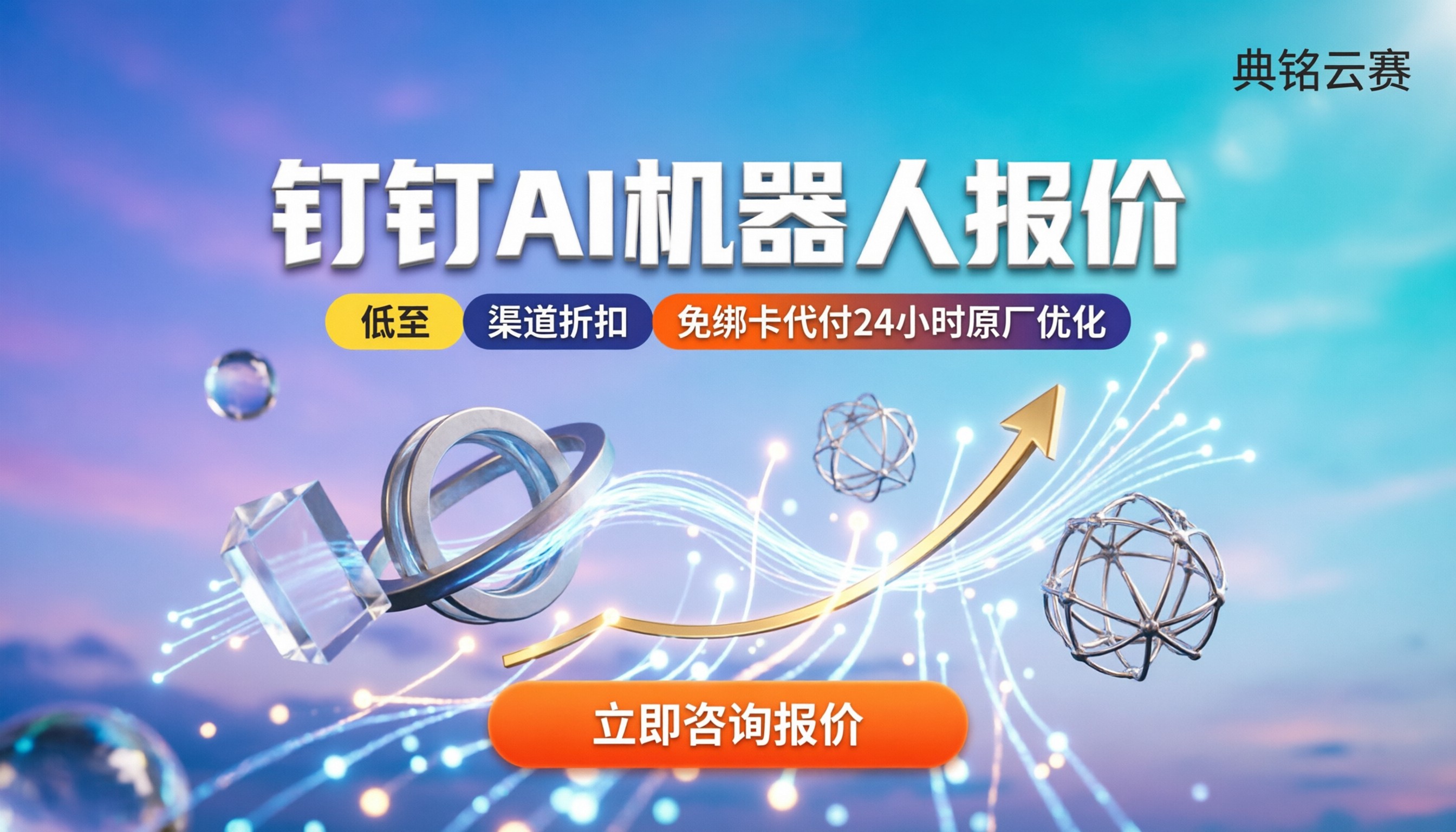 钉钉AI机器人报价:企业部署多少钱?如何对比选服务商?