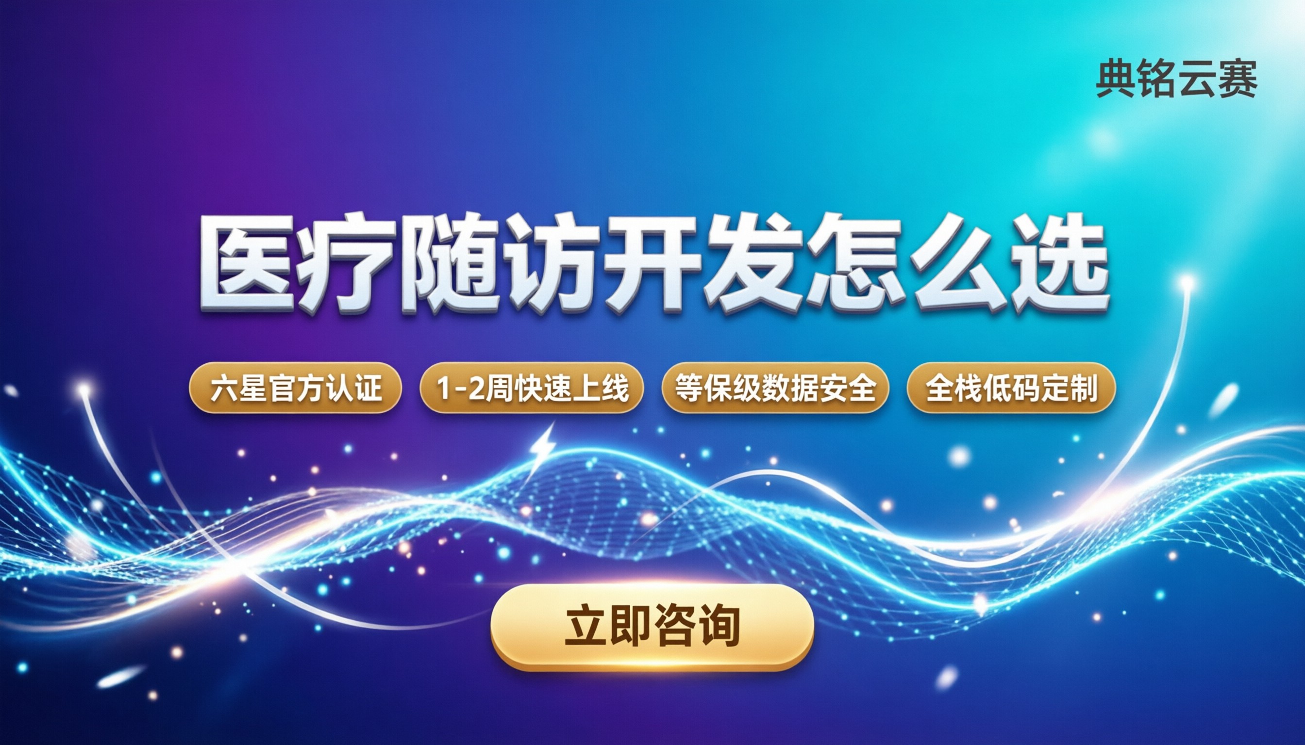 医疗行业钉钉随访开发:怎么选型与服务商对比