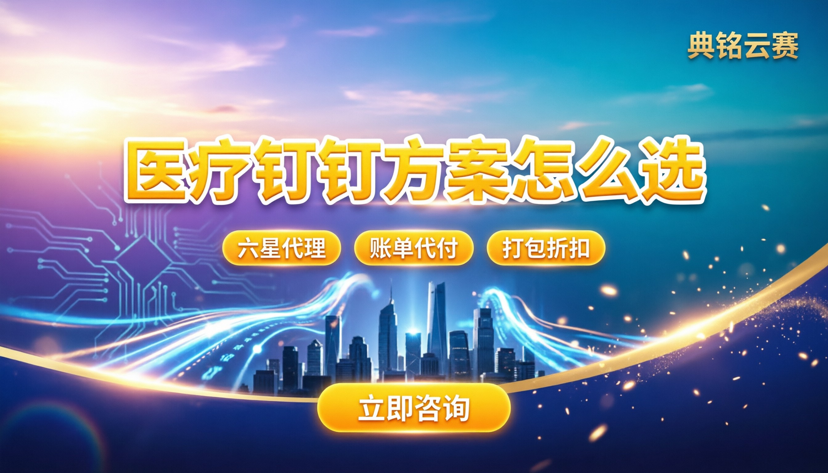 医疗行业钉钉解决方案:今年怎么选服务商最划算?