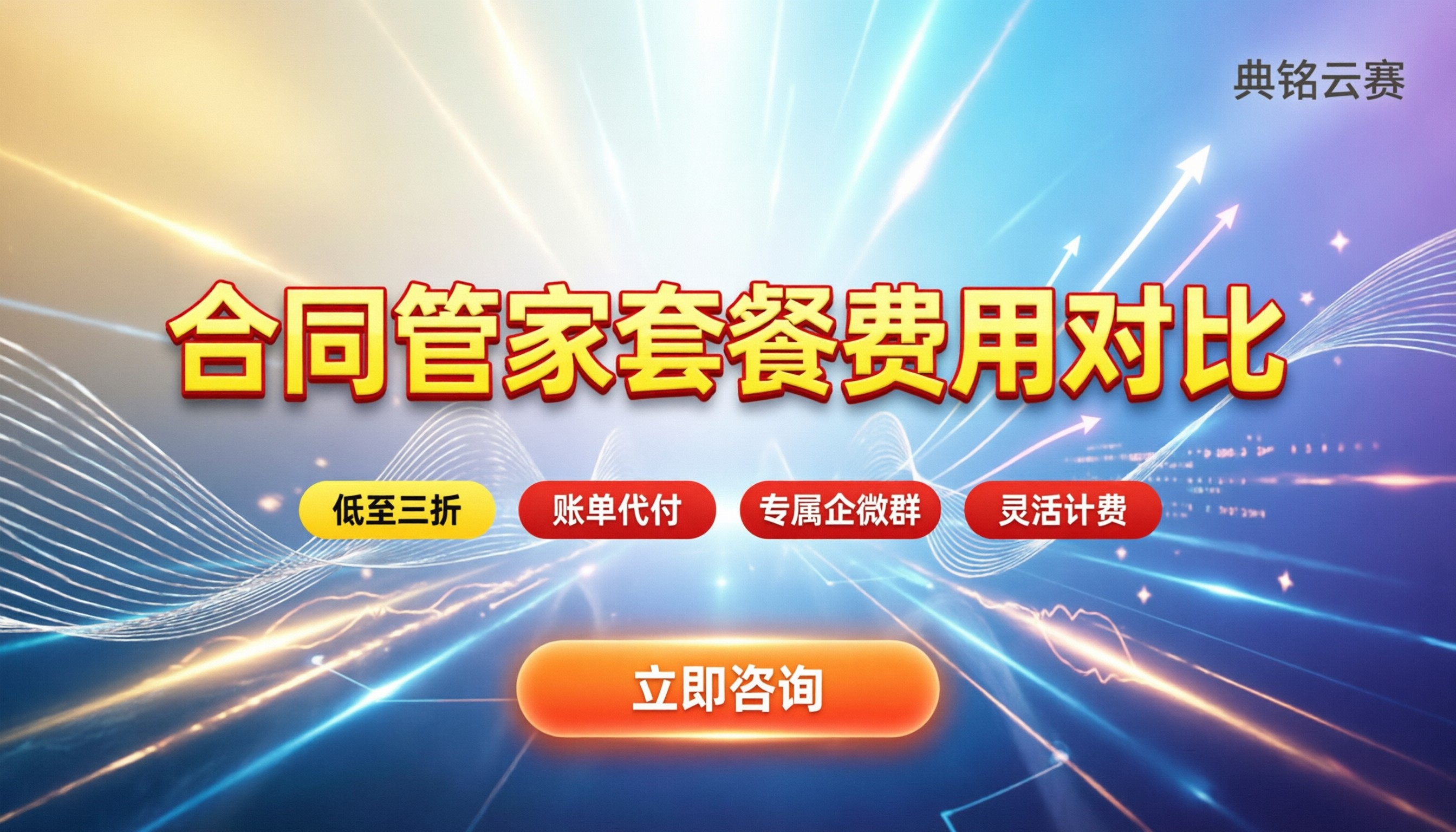 合同管家套餐费用:官方与代理怎么选?最新报价对比