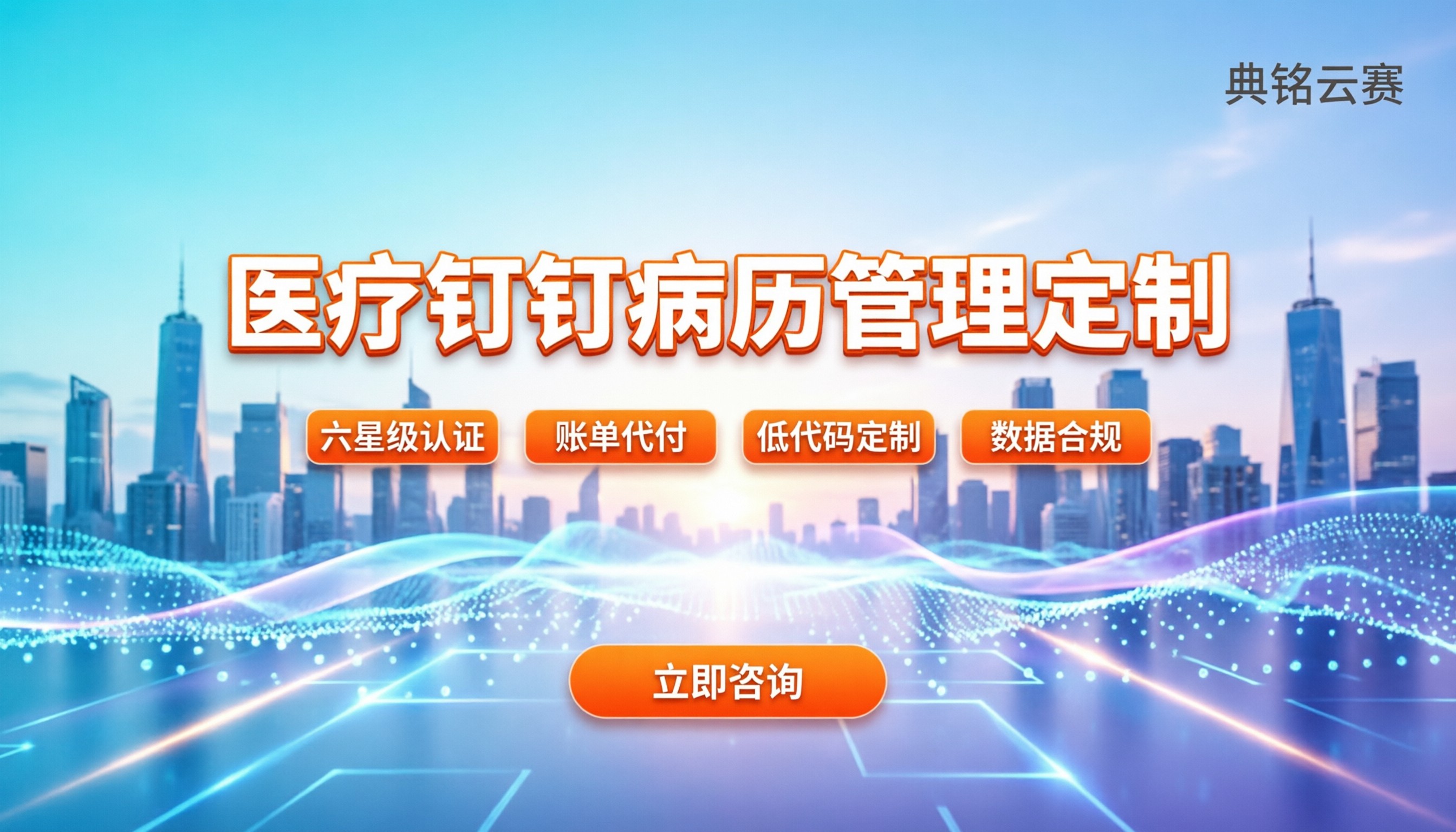 医疗行业钉钉病历管理:方案怎么定制?服务商推荐与折扣对比