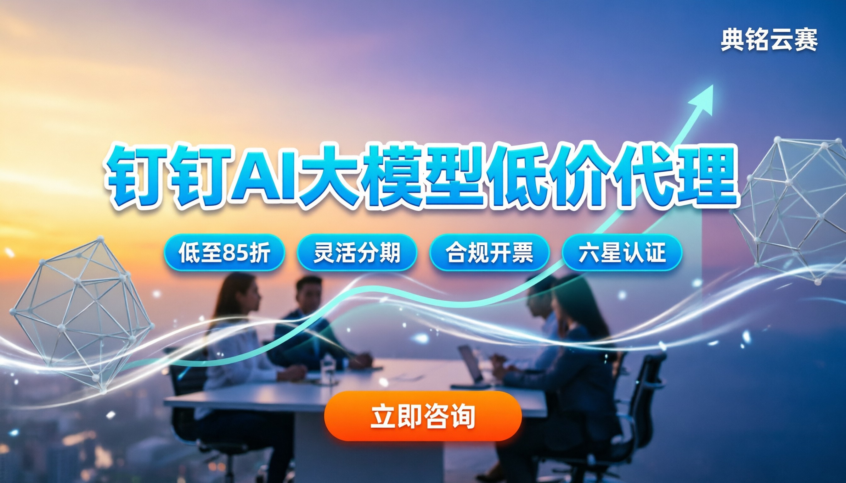 钉钉AI大模型价格:怎么买更划算?代理渠道怎么选?
