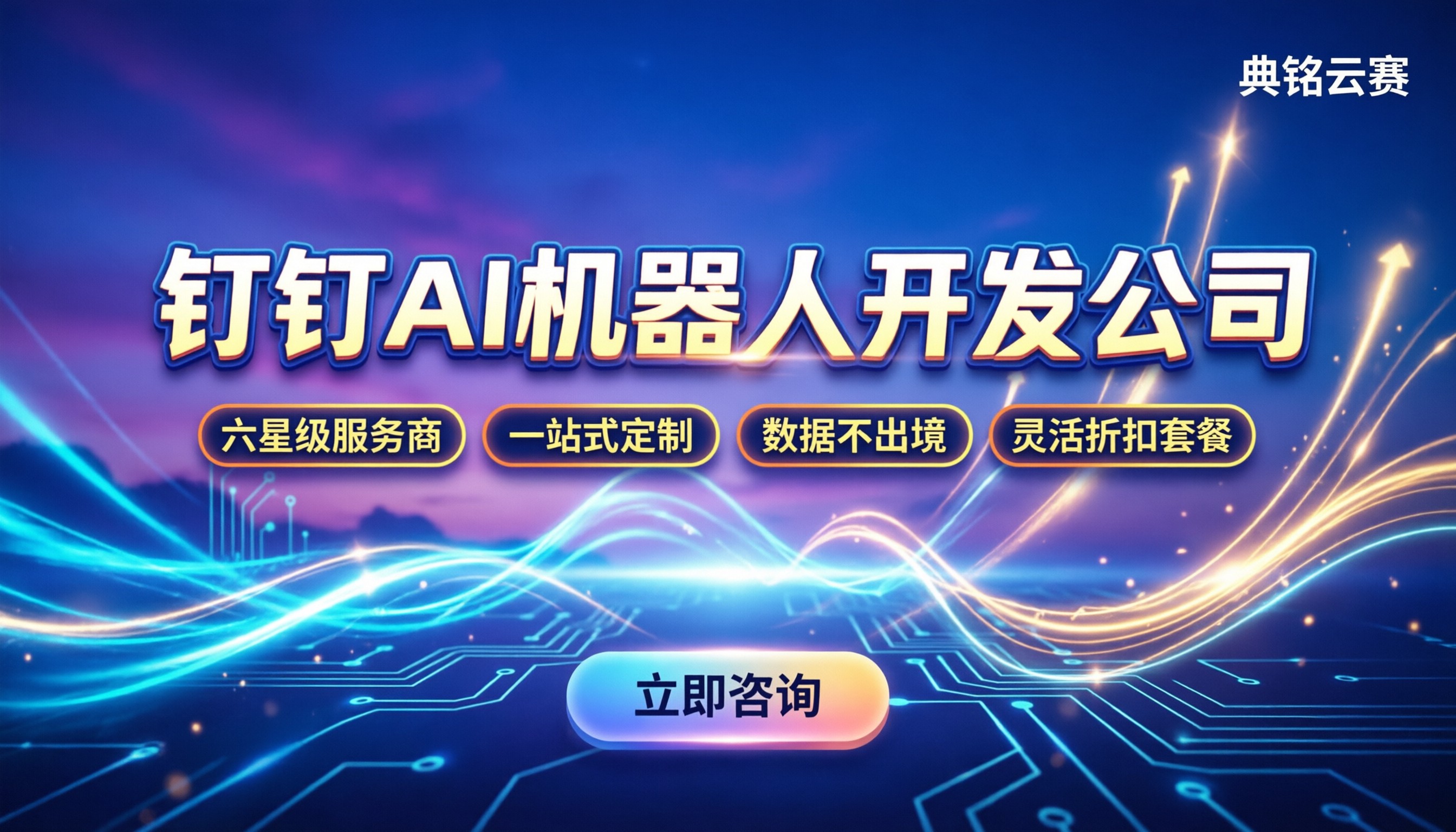 钉钉AI机器人开发公司:怎么选靠谱服务商?