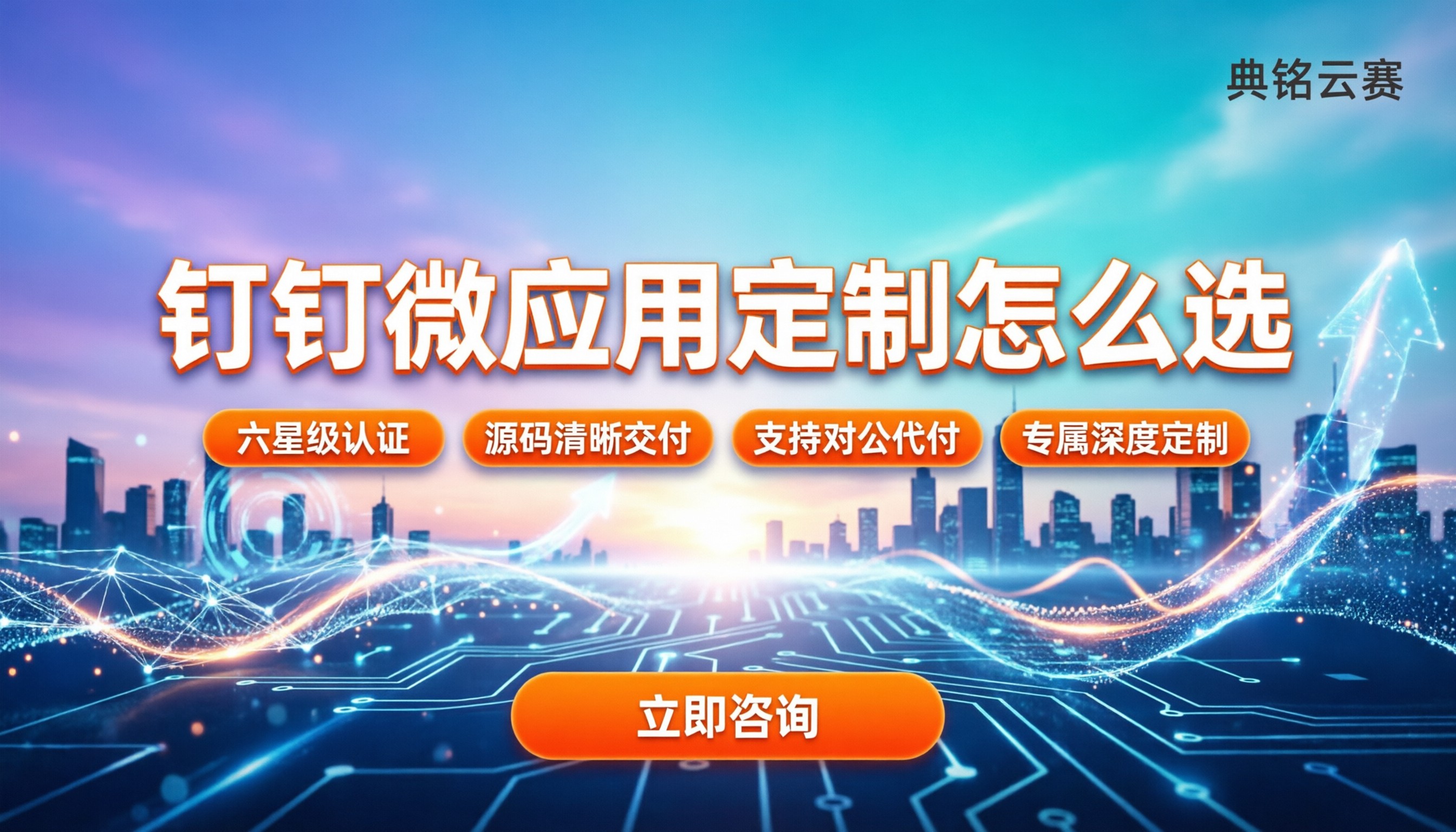 钉钉微应用定制怎么选:最新服务商推荐与方案对比