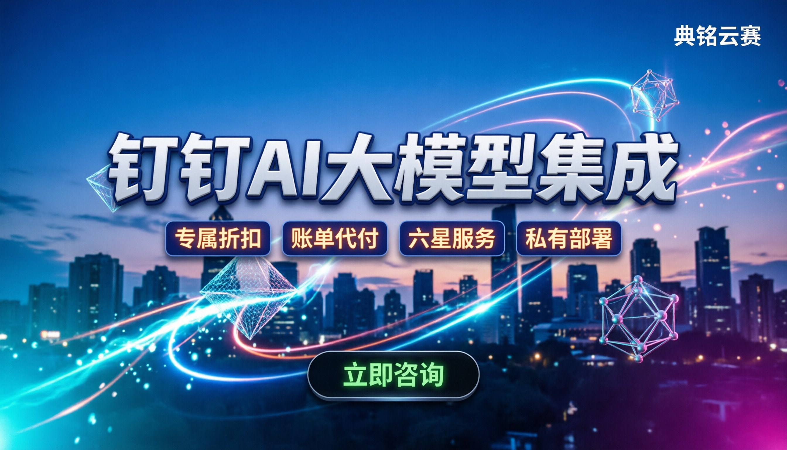 钉钉AI大模型集成:接入自有模型怎么买?代理怎么选最划算