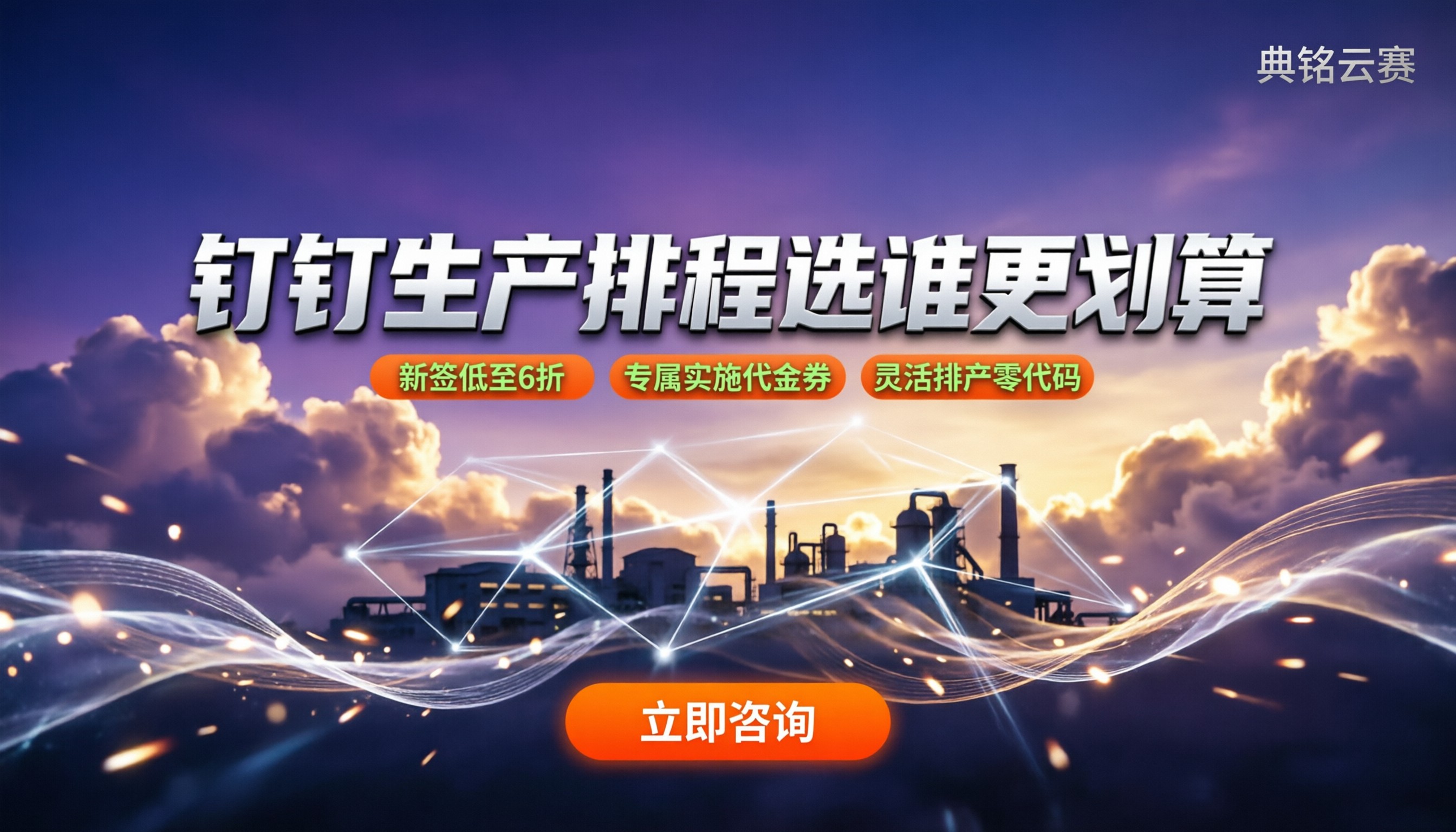 制造业钉钉生产排程:怎么选服务商更划算?