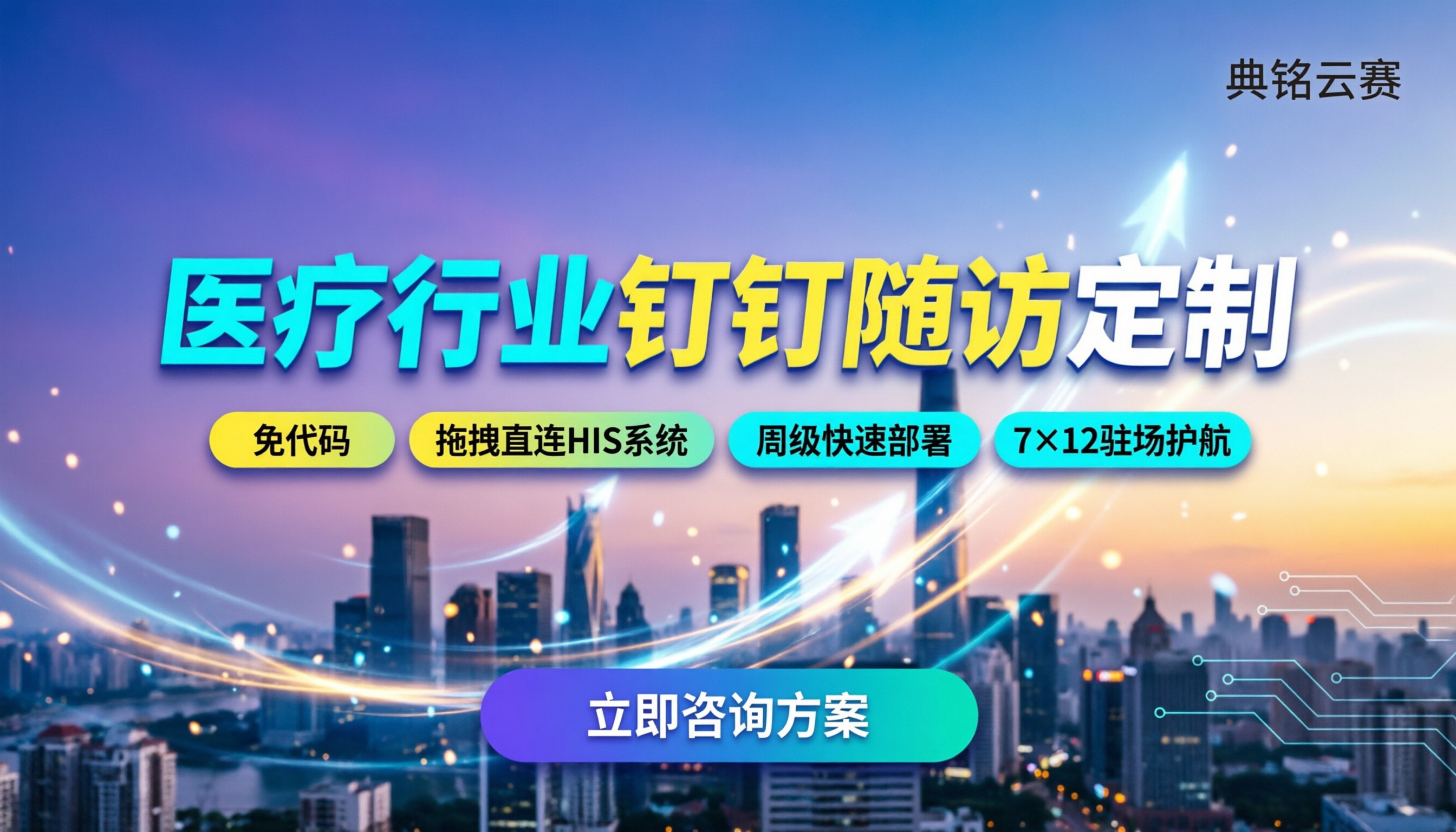 医疗行业钉钉随访定制:今年怎么选服务商/对比方案