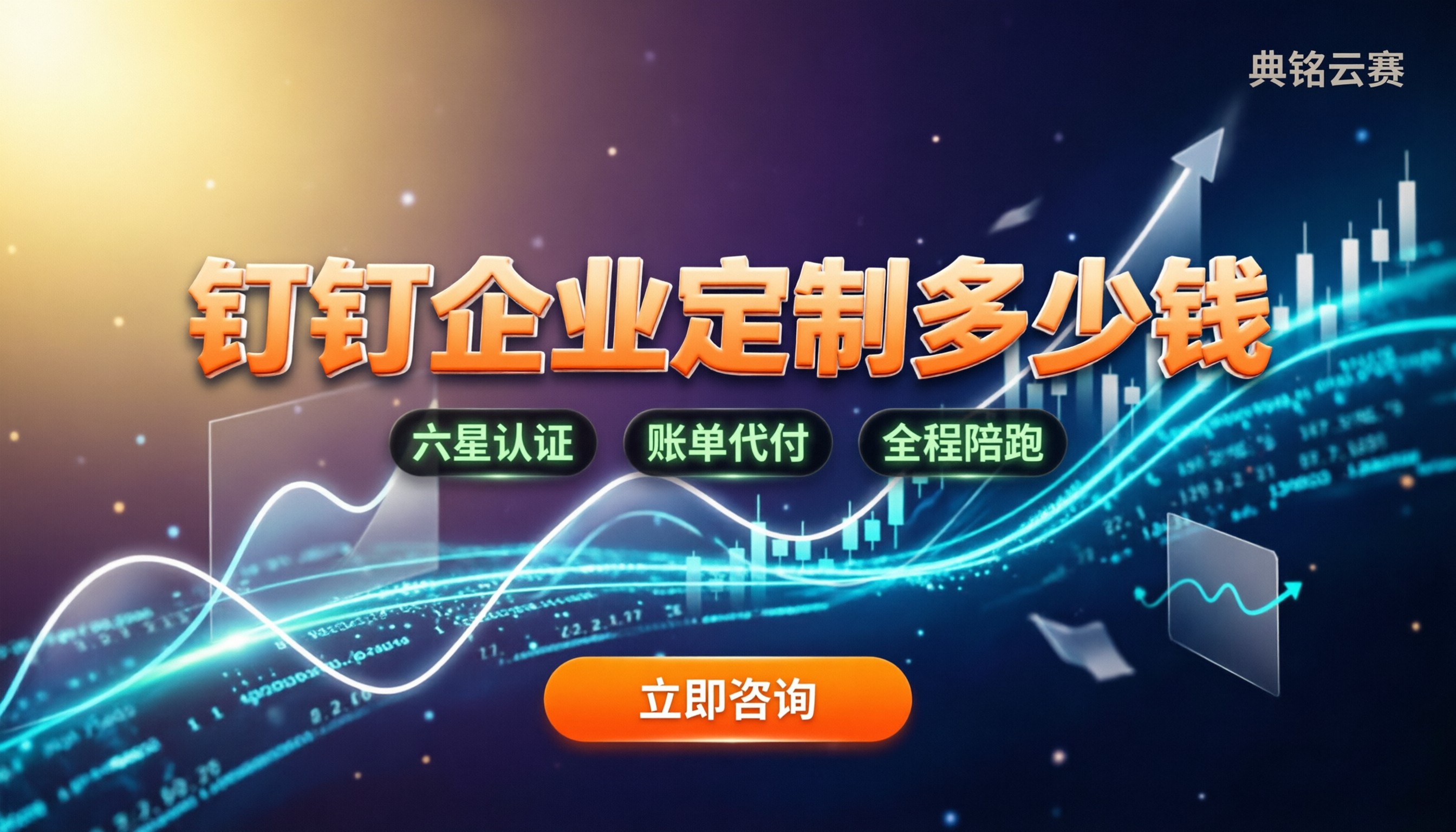 钉钉企业定制多少钱:最新价格对比及怎么选服务商最划算