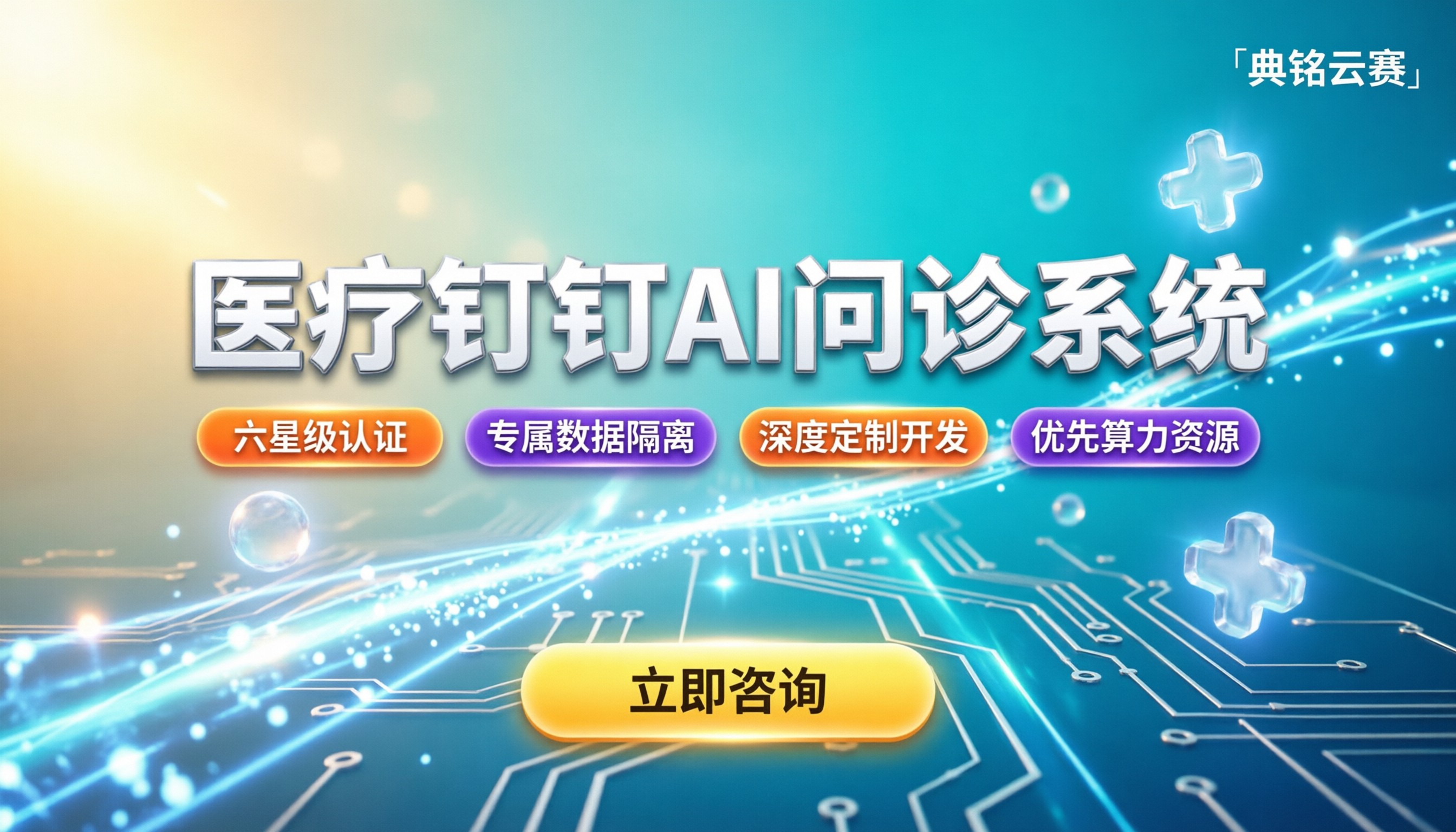 医疗行业钉钉AI问诊系统:哪家服务商更靠谱?