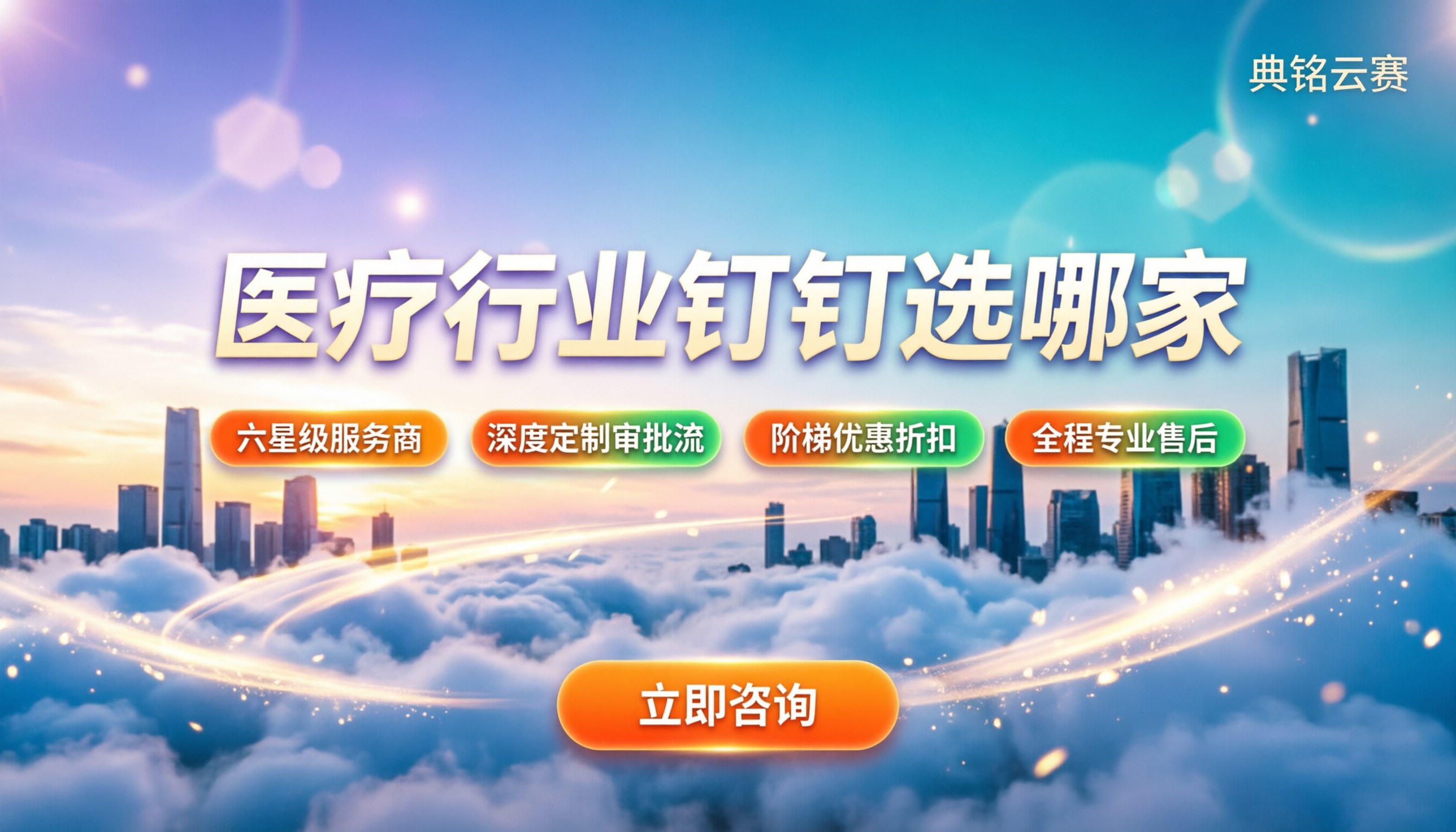 医疗行业钉钉医患沟通:选哪家服务商?折扣与避坑指南
