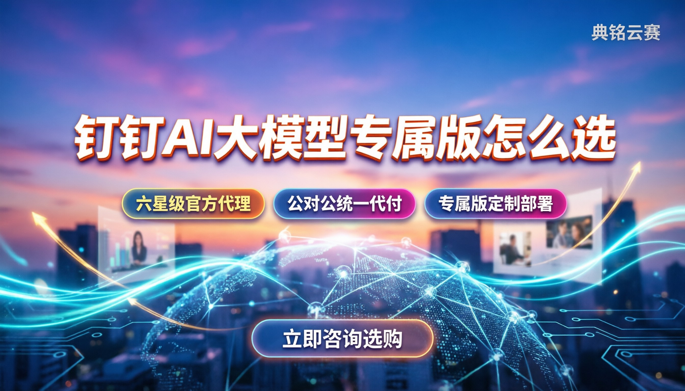 钉钉AI大模型怎么选:专属版方案对比与服务商推荐