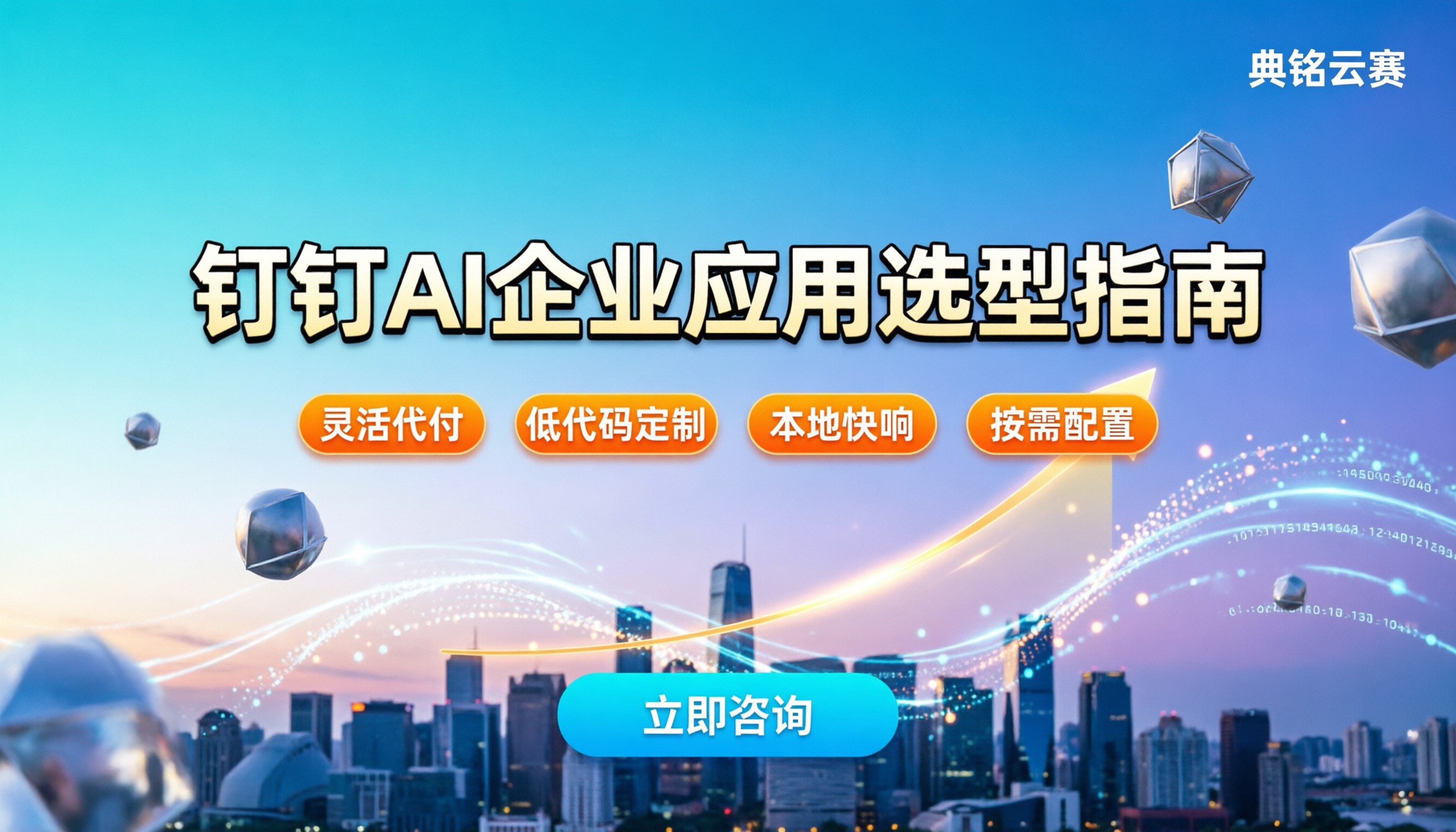 钉钉AI大模型企业应用怎么选:最新服务商对比与落地方案