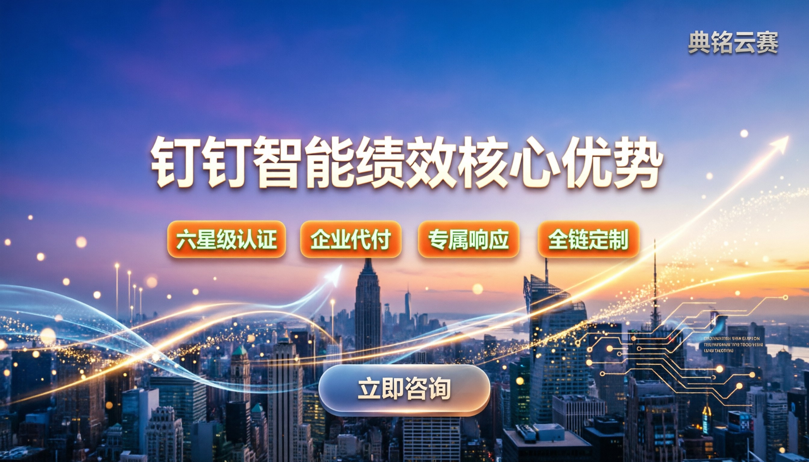 钉钉智能绩效的优点:自动化评估好在哪:怎么选代理商?