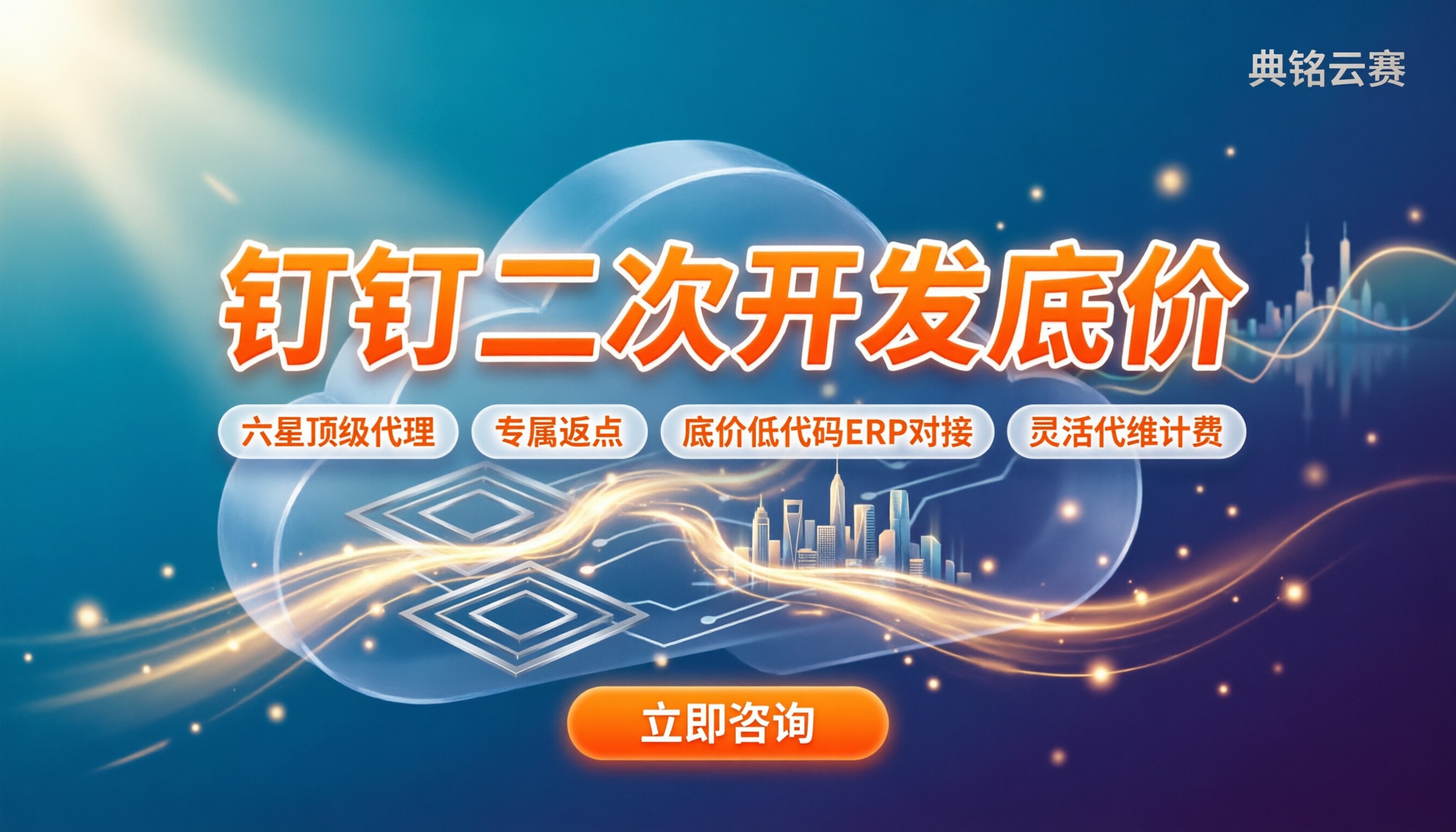 钉钉二次开发怎么收费:官方报价与代理渠道对比