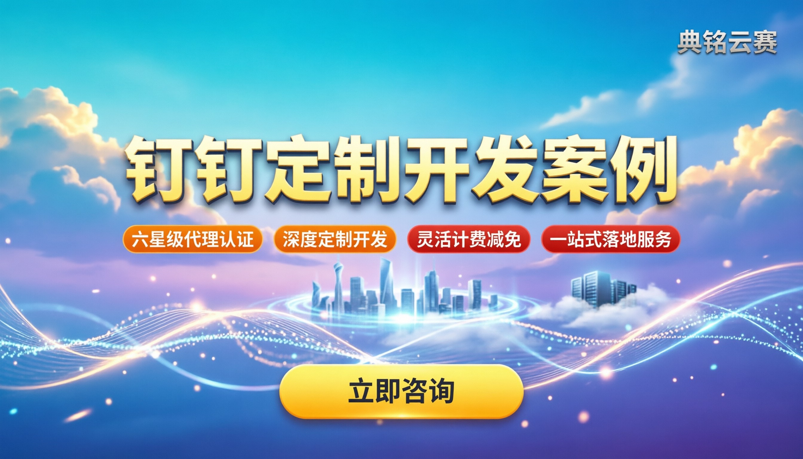 钉钉定制开发案例:精选落地项目,哪家服务商更靠谱?
