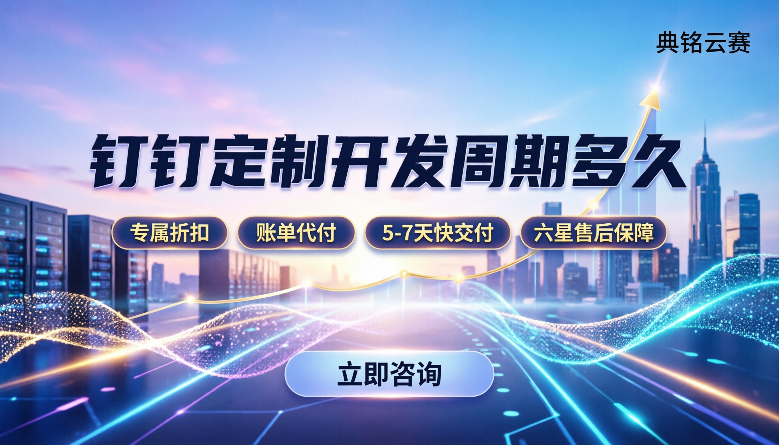 钉钉定制开发周期多久:5-7天还是2周?服务商推荐