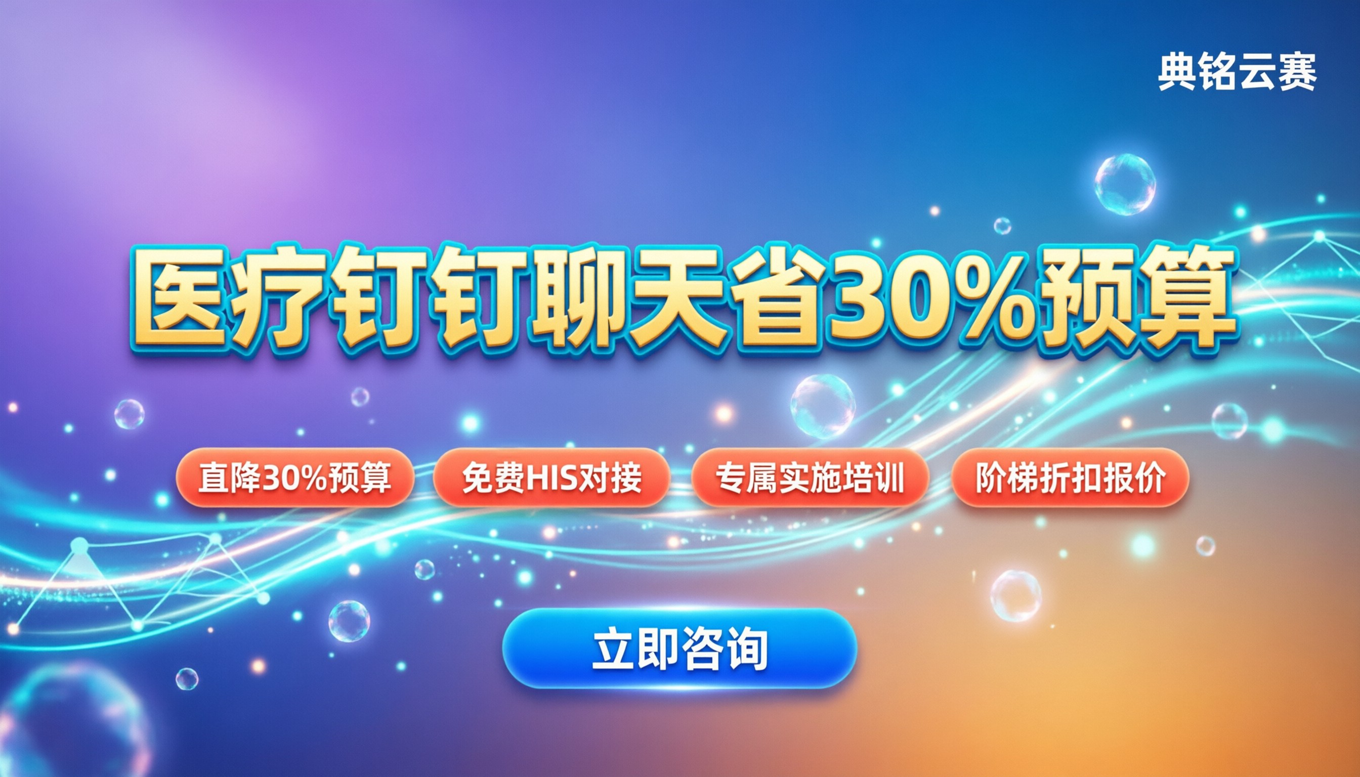 医疗行业钉钉医患聊天:找服务商买能省多少?