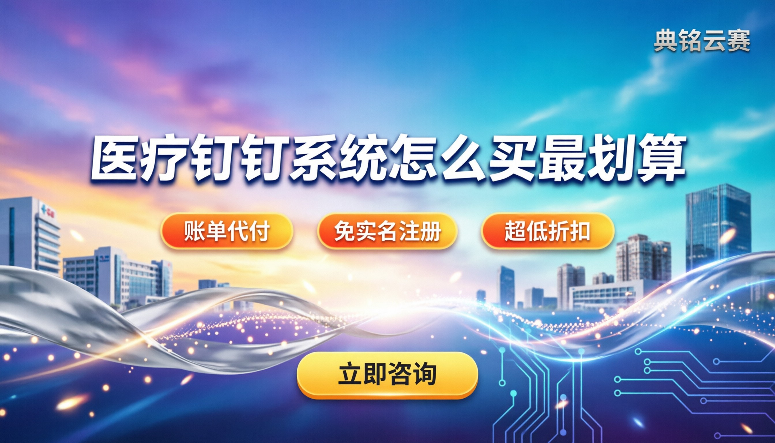 医疗行业钉钉患者管理系统:怎么买才最划算