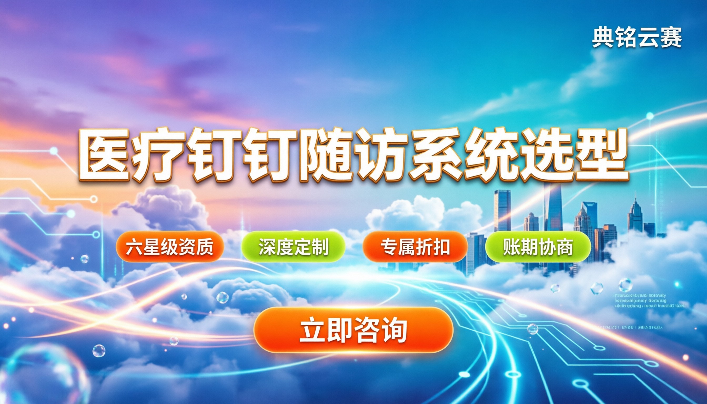 医疗行业钉钉随访系统怎么选:代理对比与选型避坑