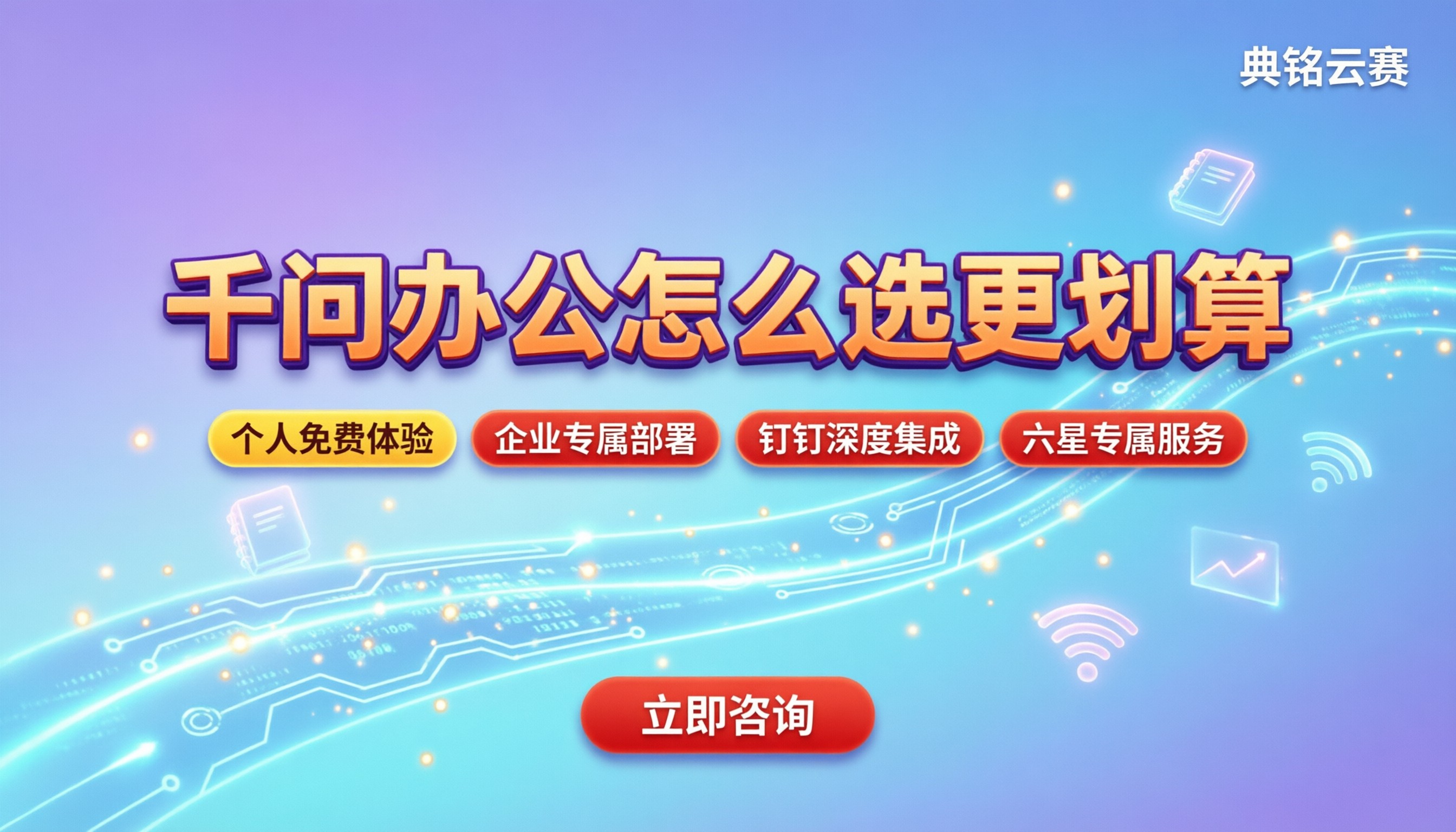 千问办公企业版和个人版区别:对比怎么选更划算?