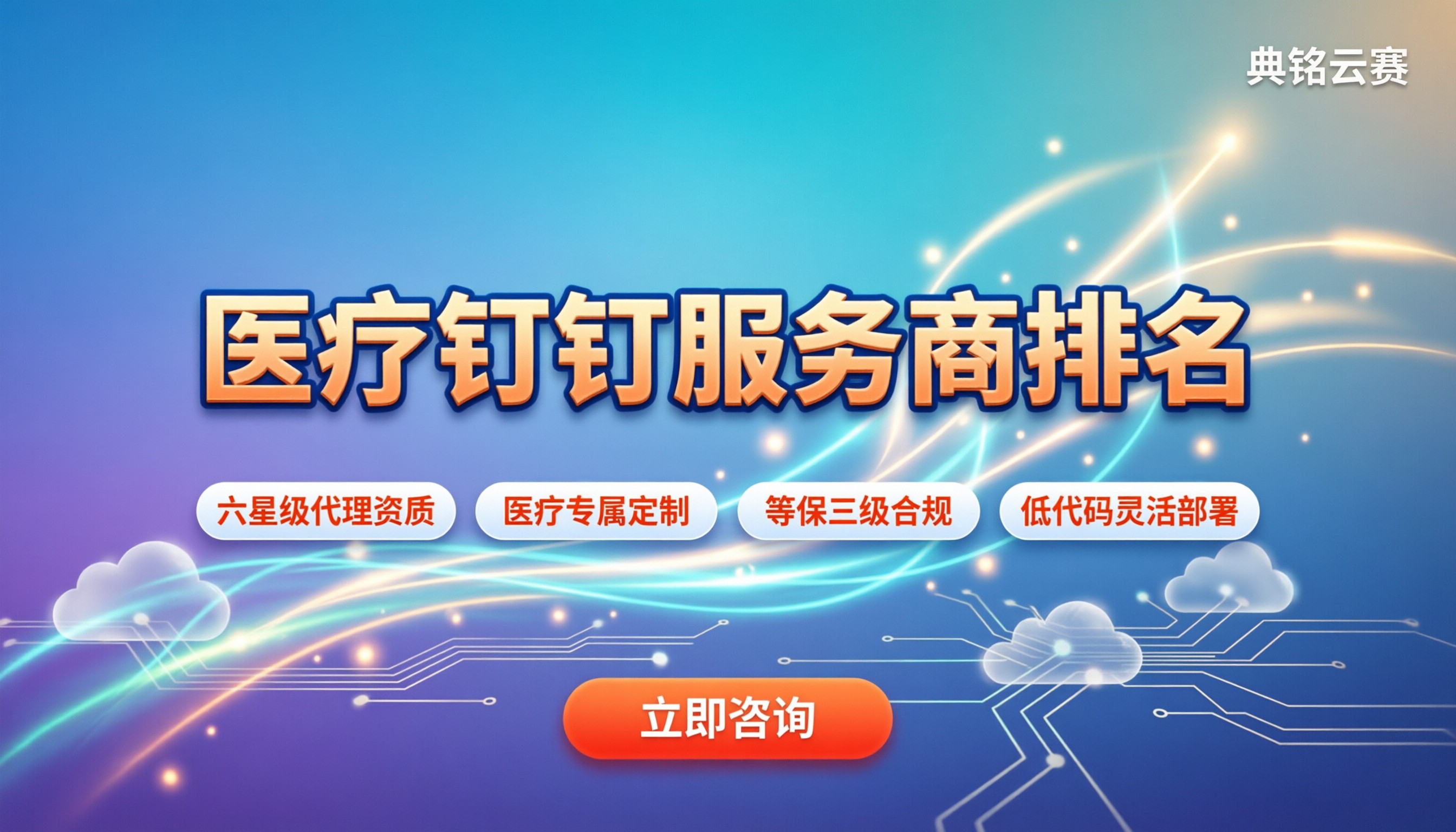 医疗行业钉钉服务商排名:今年哪家好?怎么选代理?