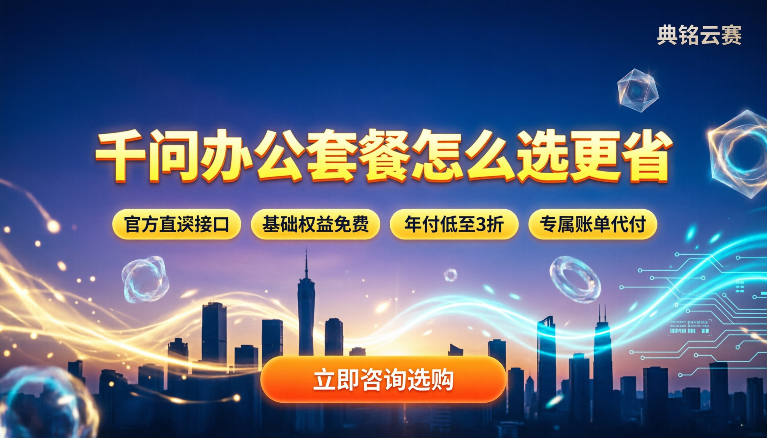 千问办公价格贵不贵:套餐档位对比怎么选更省