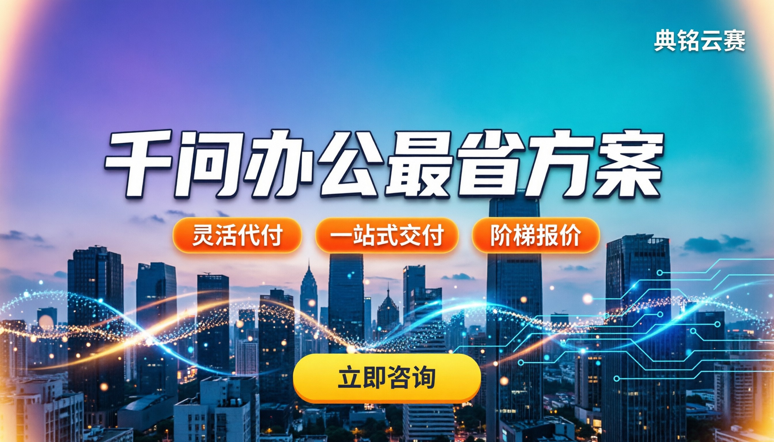 千问办公最便宜的版本:怎么选最划算?渠道对比