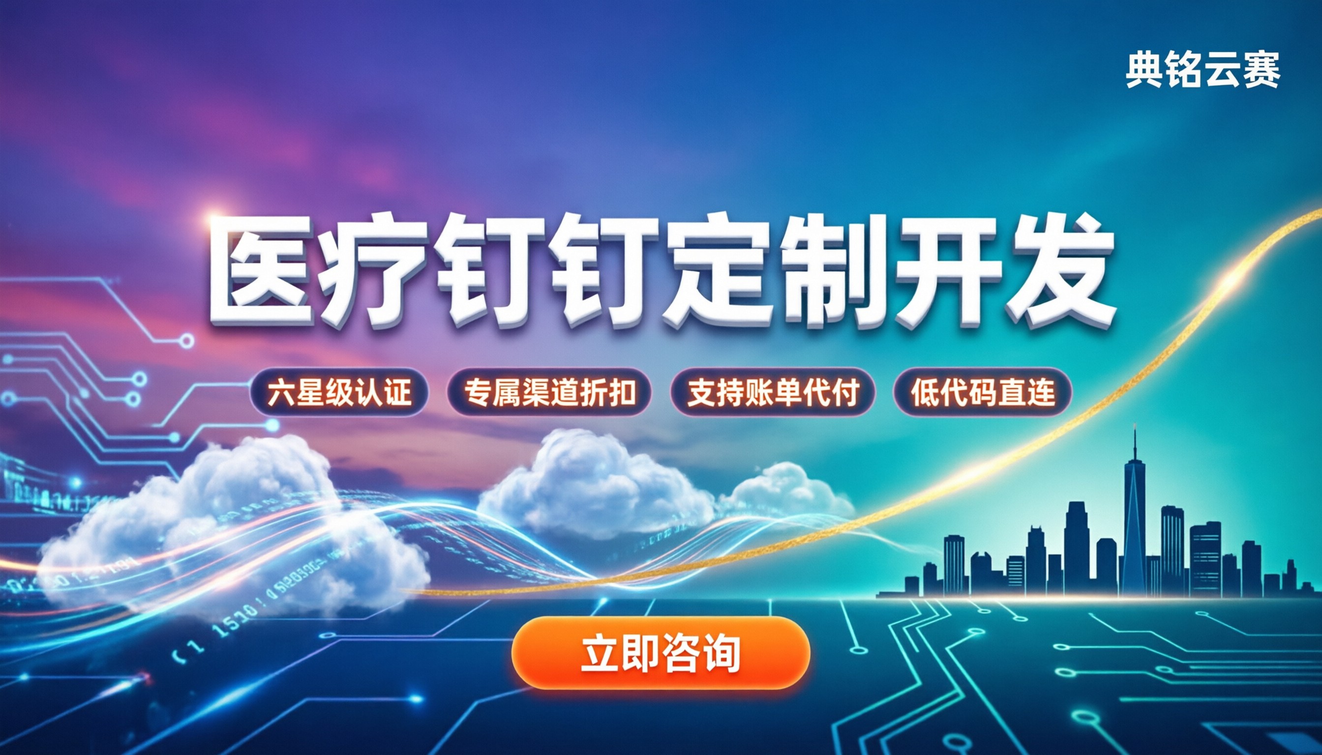 医疗行业钉钉二次开发:怎么选服务商?靠谱代理对比推荐