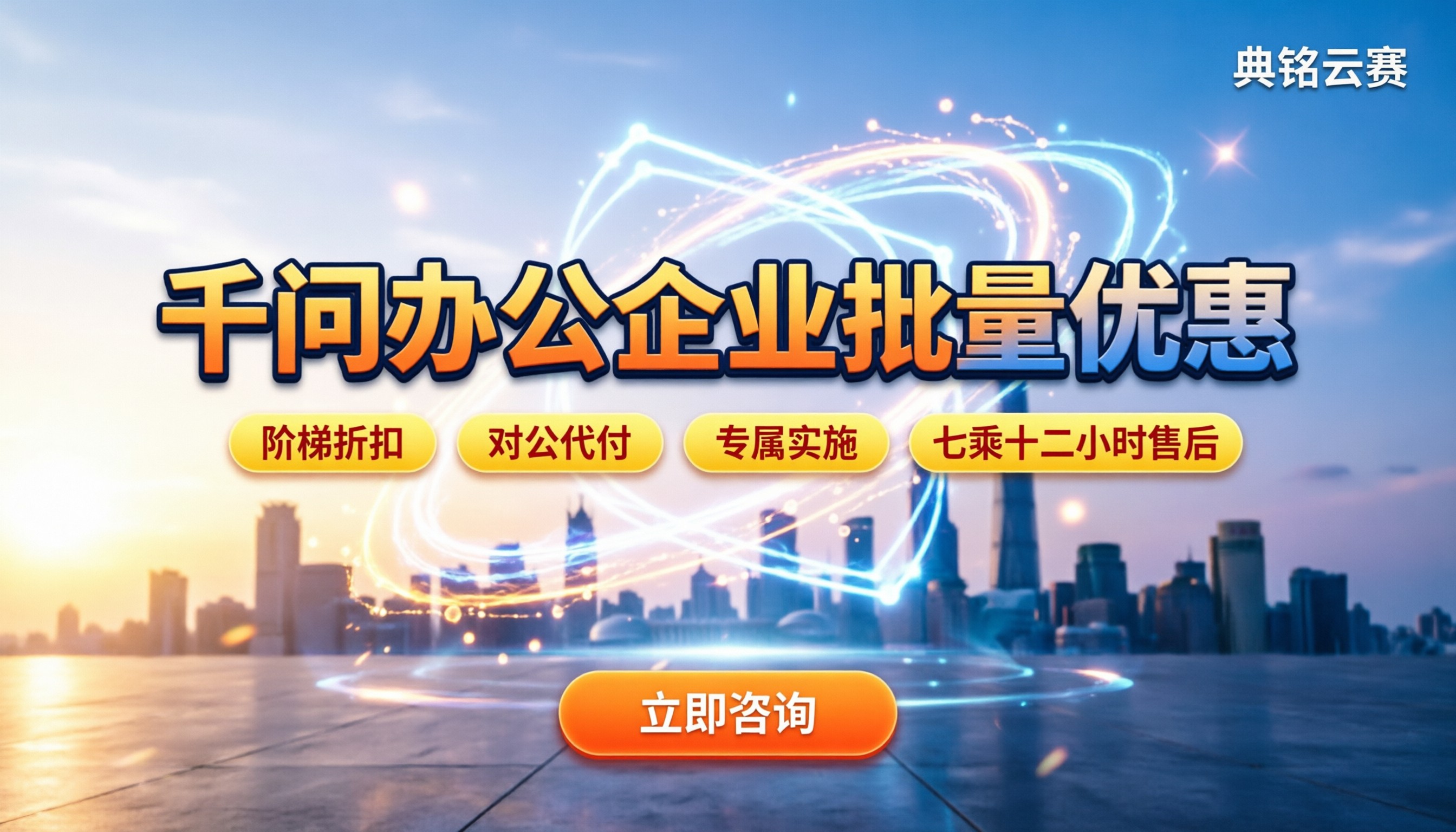 千问办公企业批量购买优惠:代理折扣怎么拿?