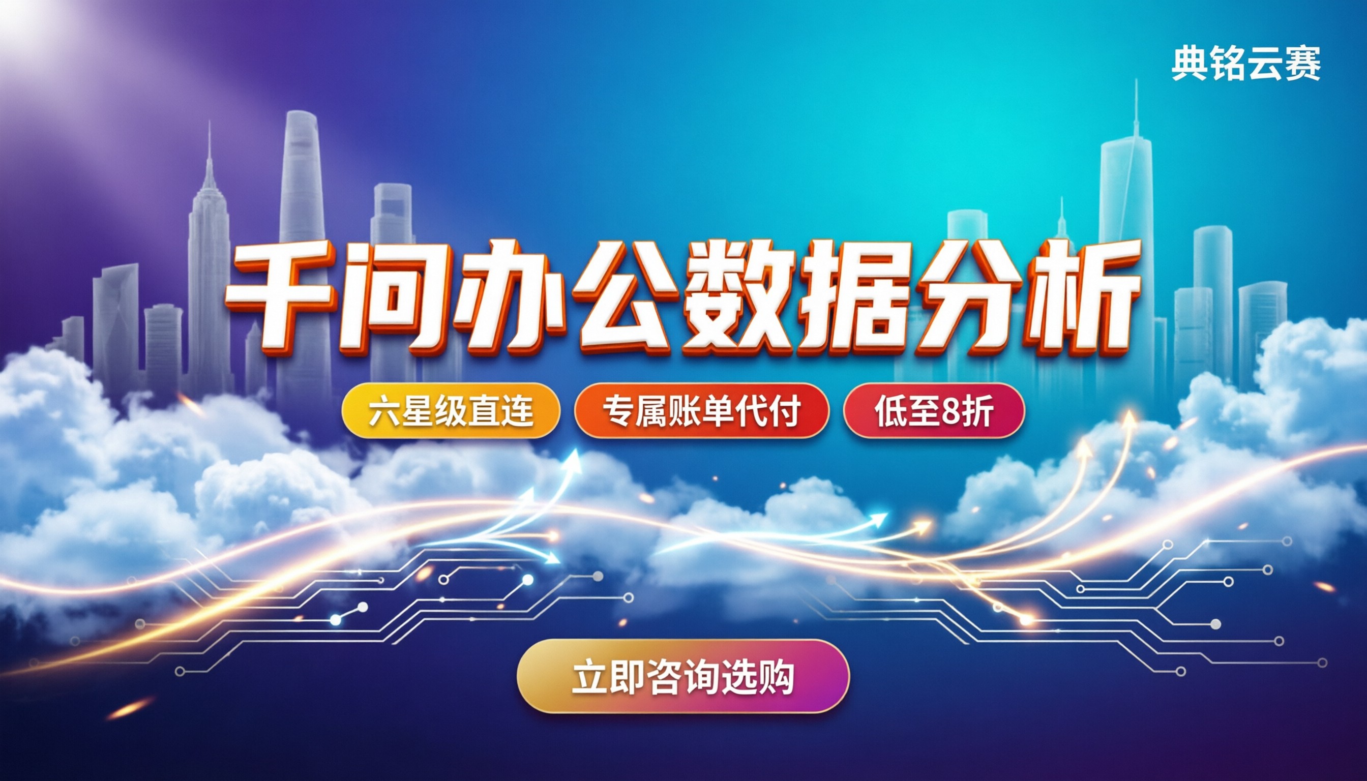 千问办公数据分析功能价格:直营与代理怎么选?