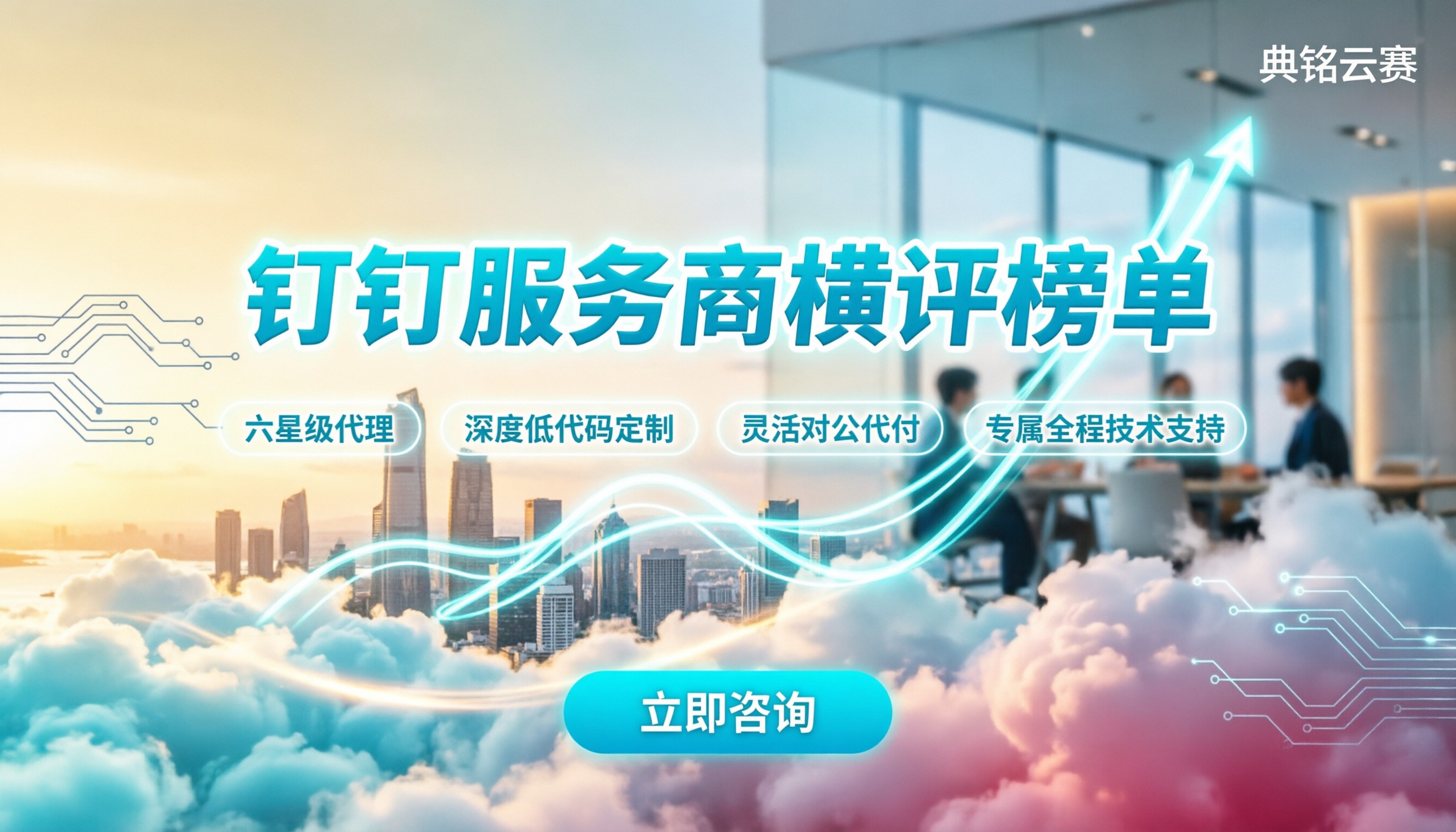 钉钉服务商对比:哪家最靠谱?看完这份榜单再选