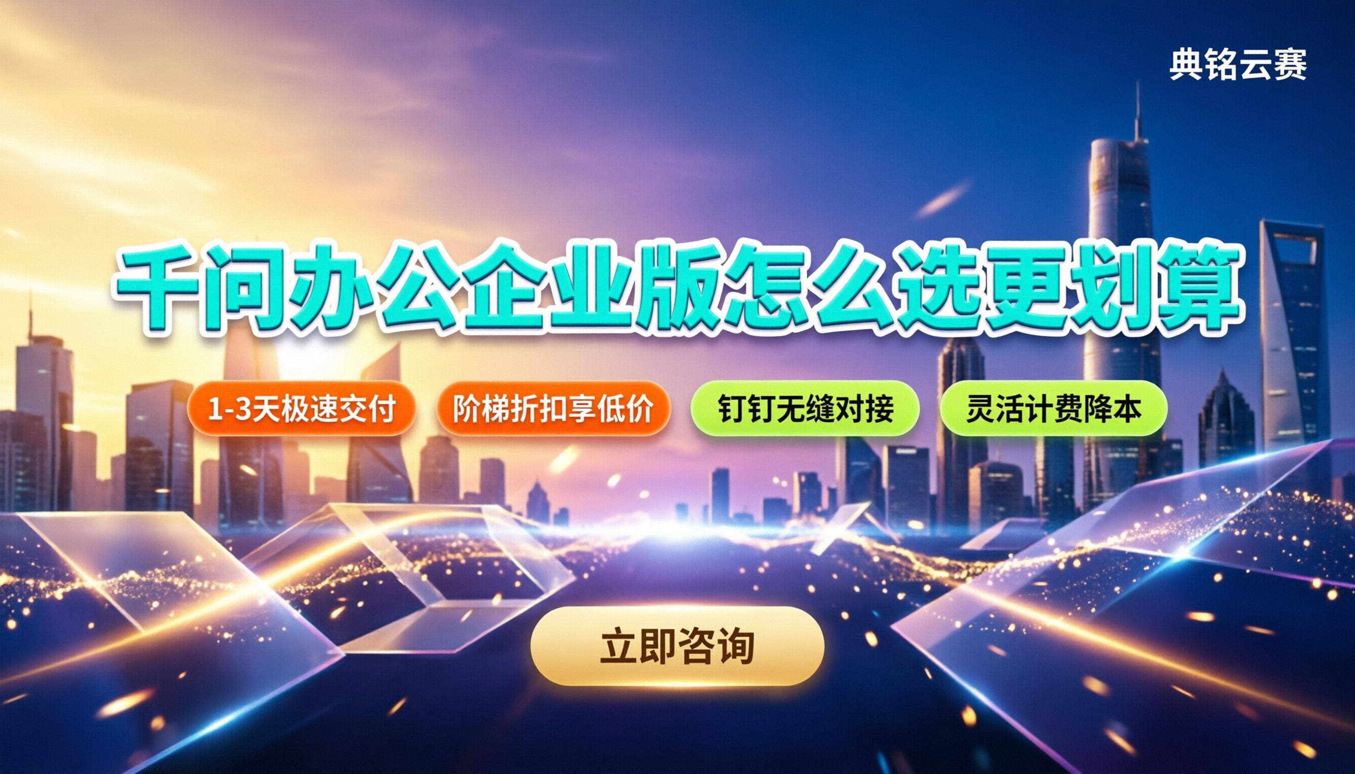 千问办公每个用户多少钱一个月:企业版怎么选更划算