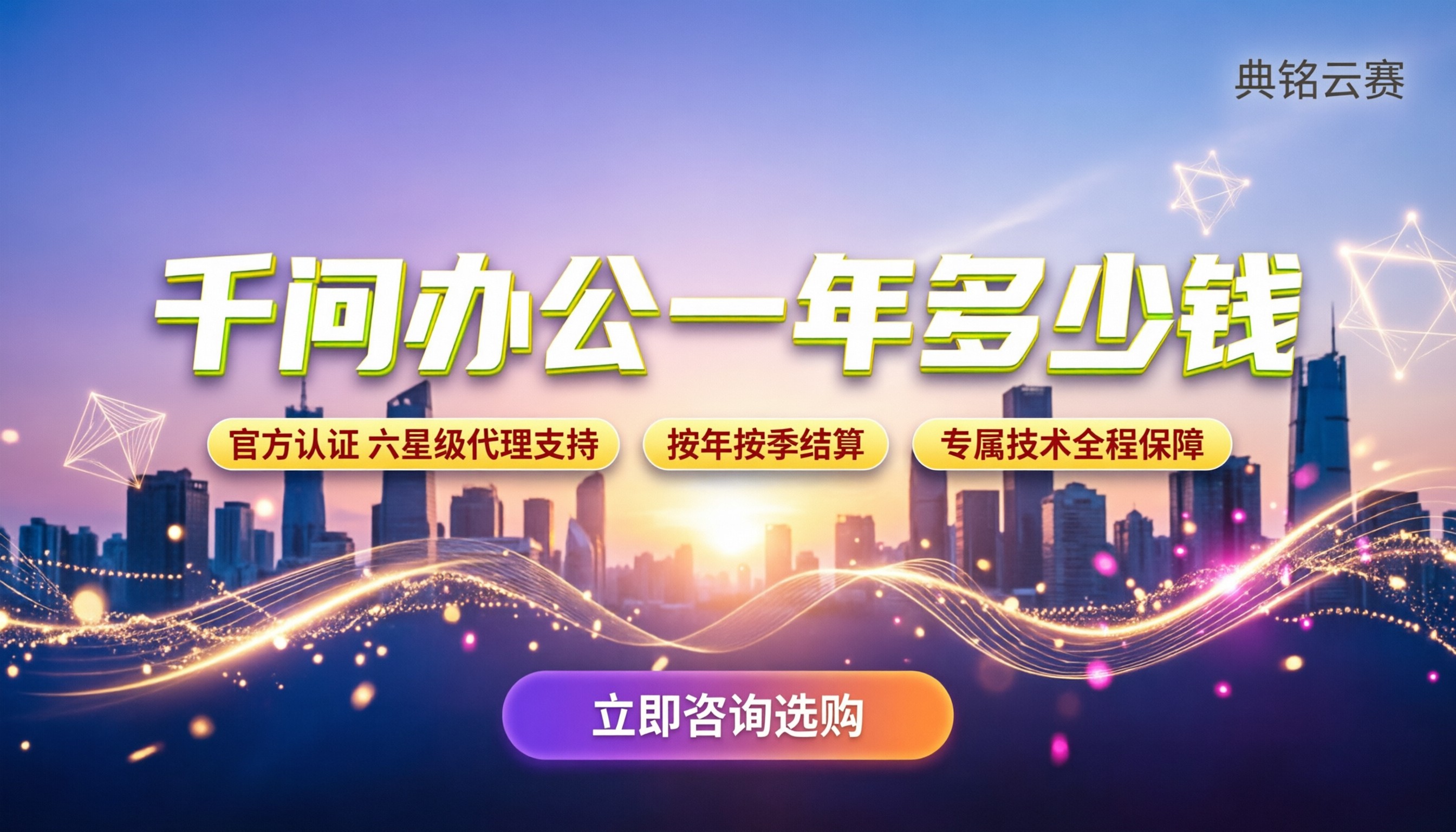 千问办公一年多少钱:最新报价与代理商怎么选