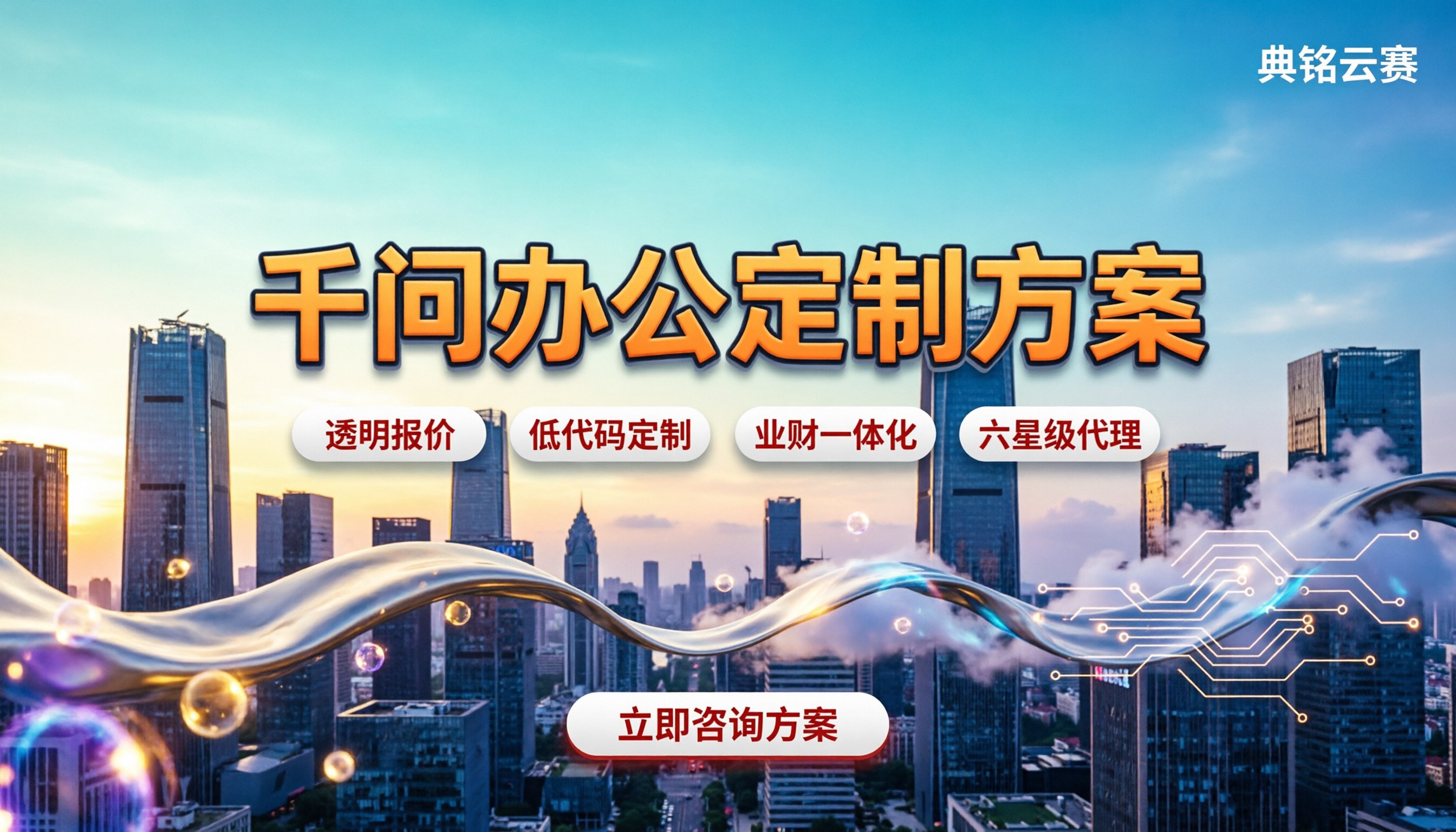 千问办公定制化解决方案费用:今年如何选服务商?