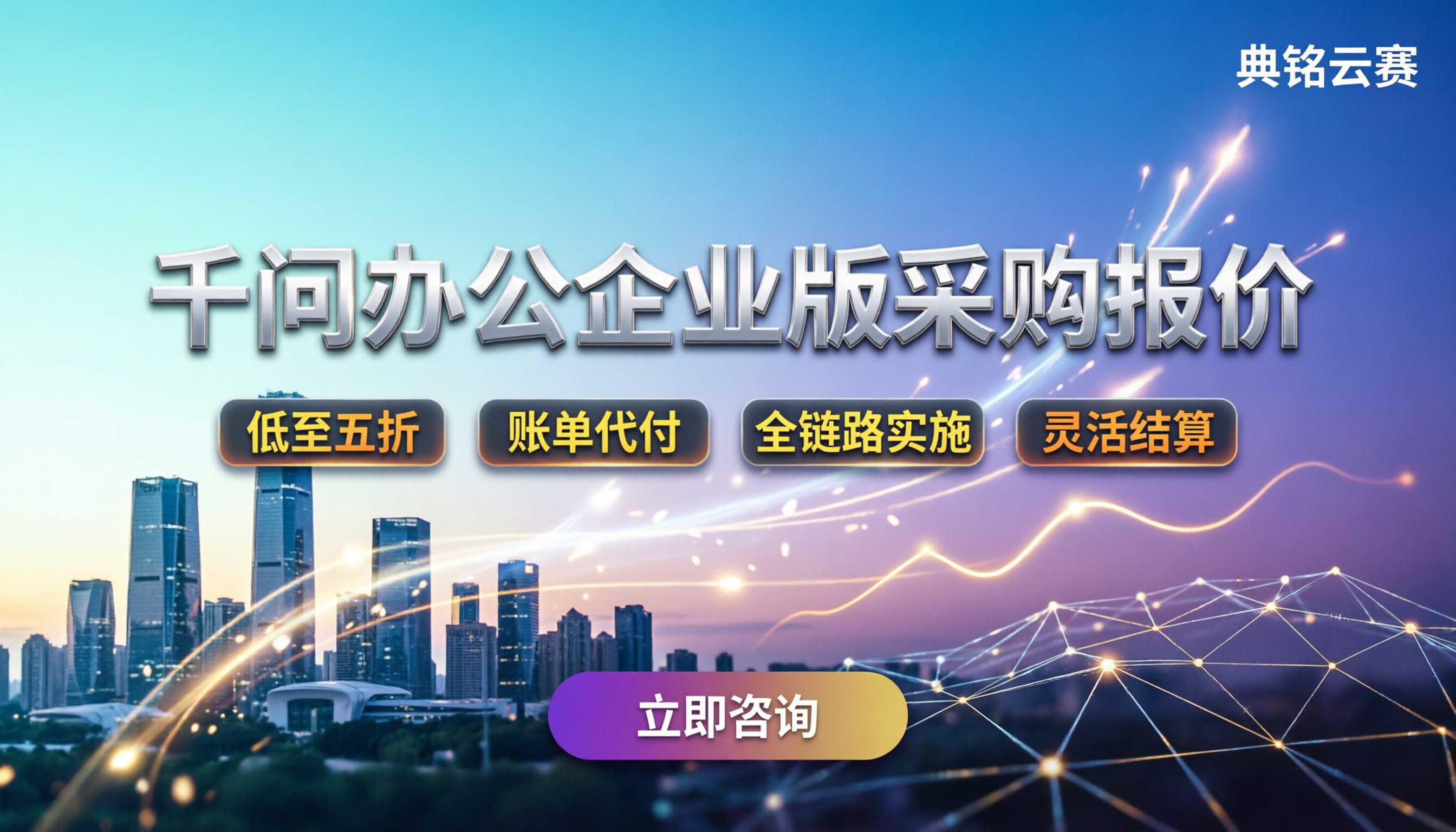 千问办公集团采购报价:企业版多少钱?哪家折扣更低