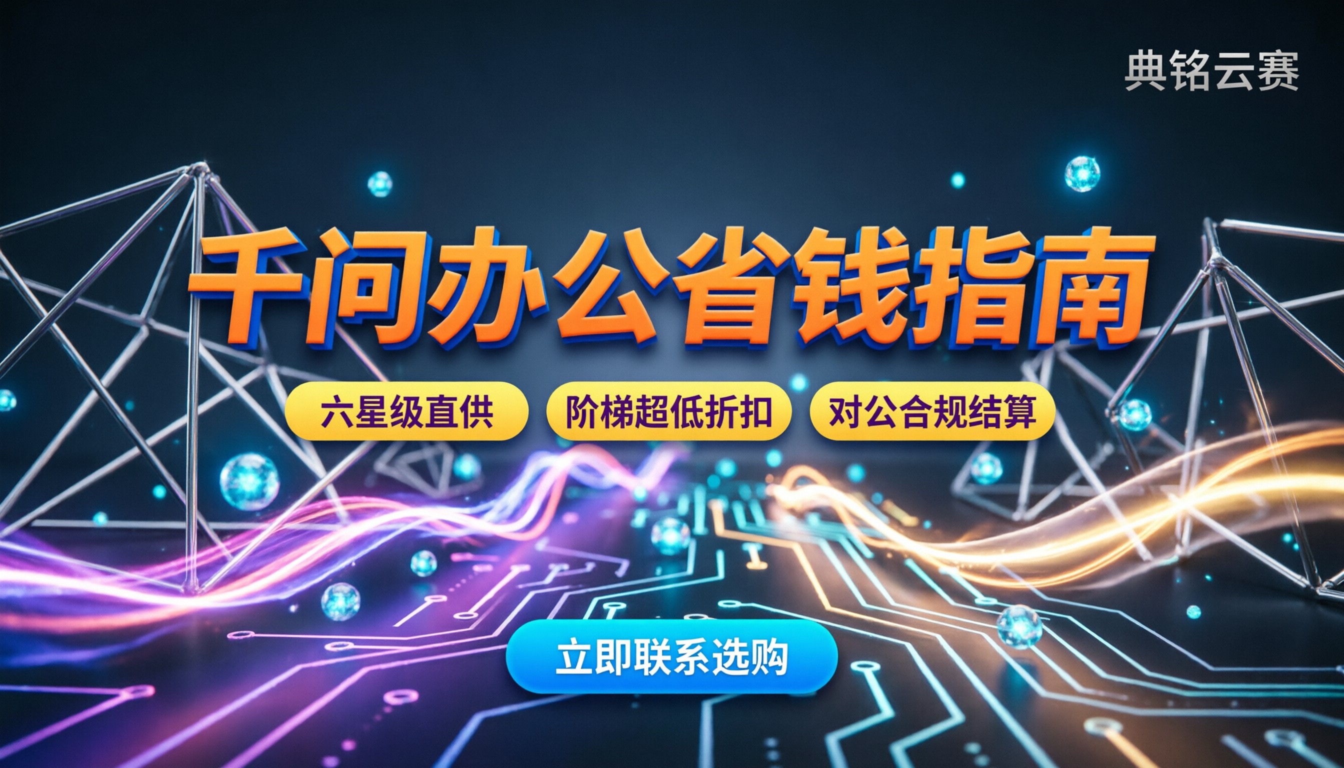 千问办公便宜购买渠道:怎么买更划算?