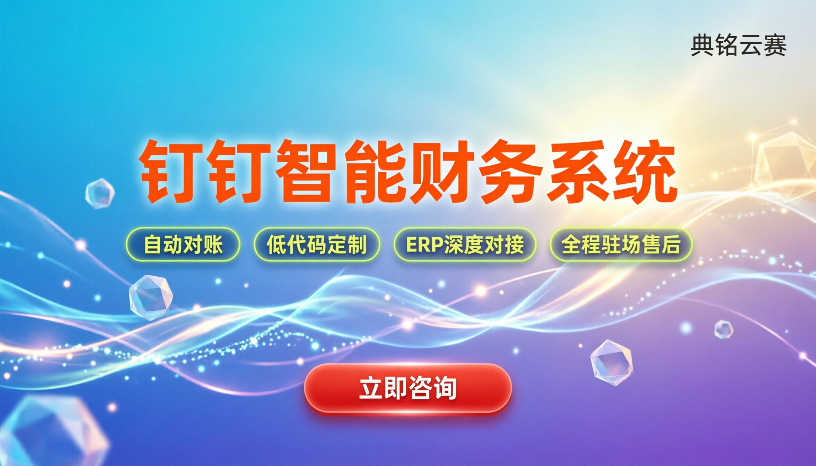 钉钉智能财务系统哪家好:自动对账功能与最新服务商推荐