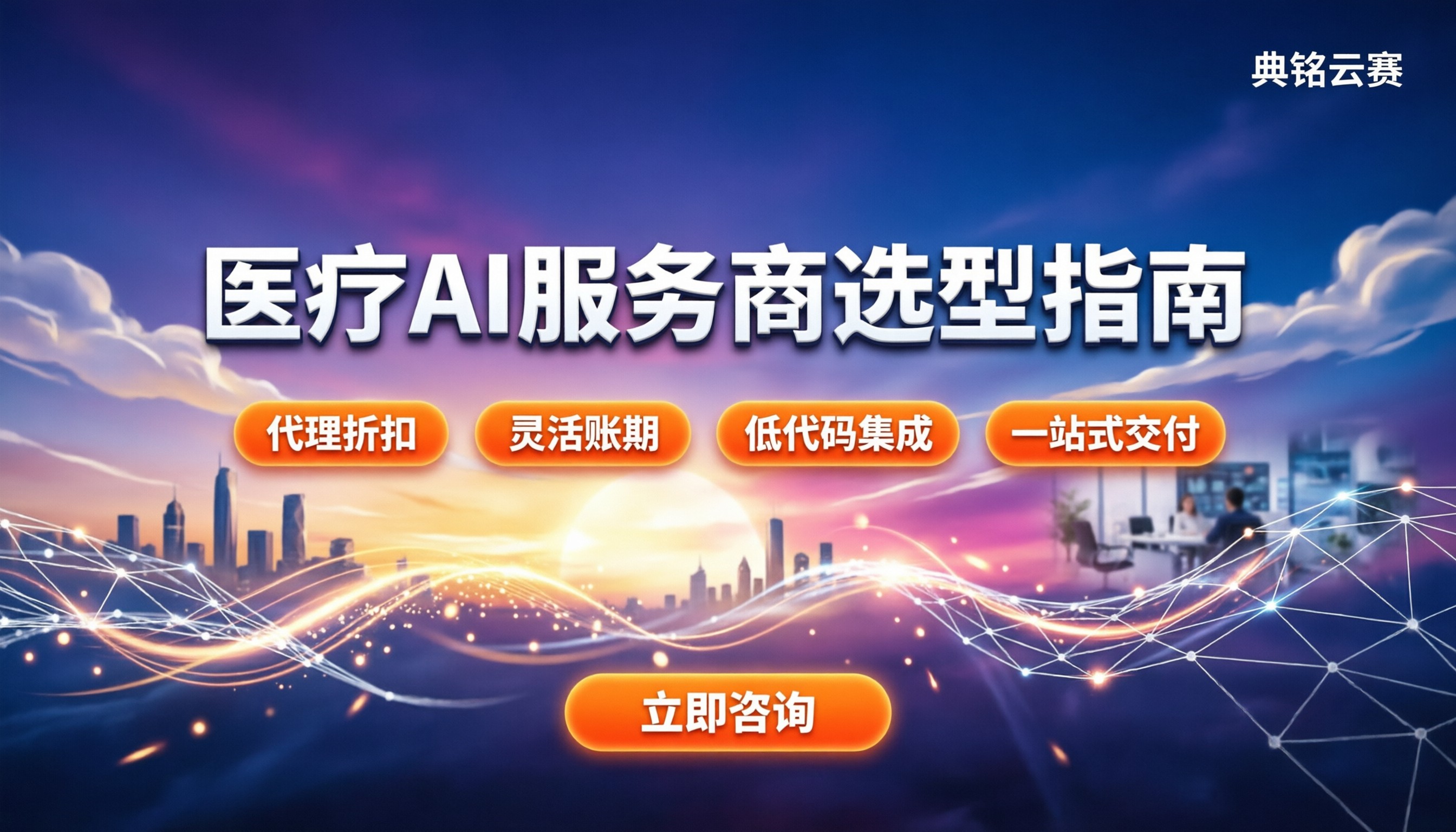 医疗行业AI信息化服务商:怎么选更靠谱